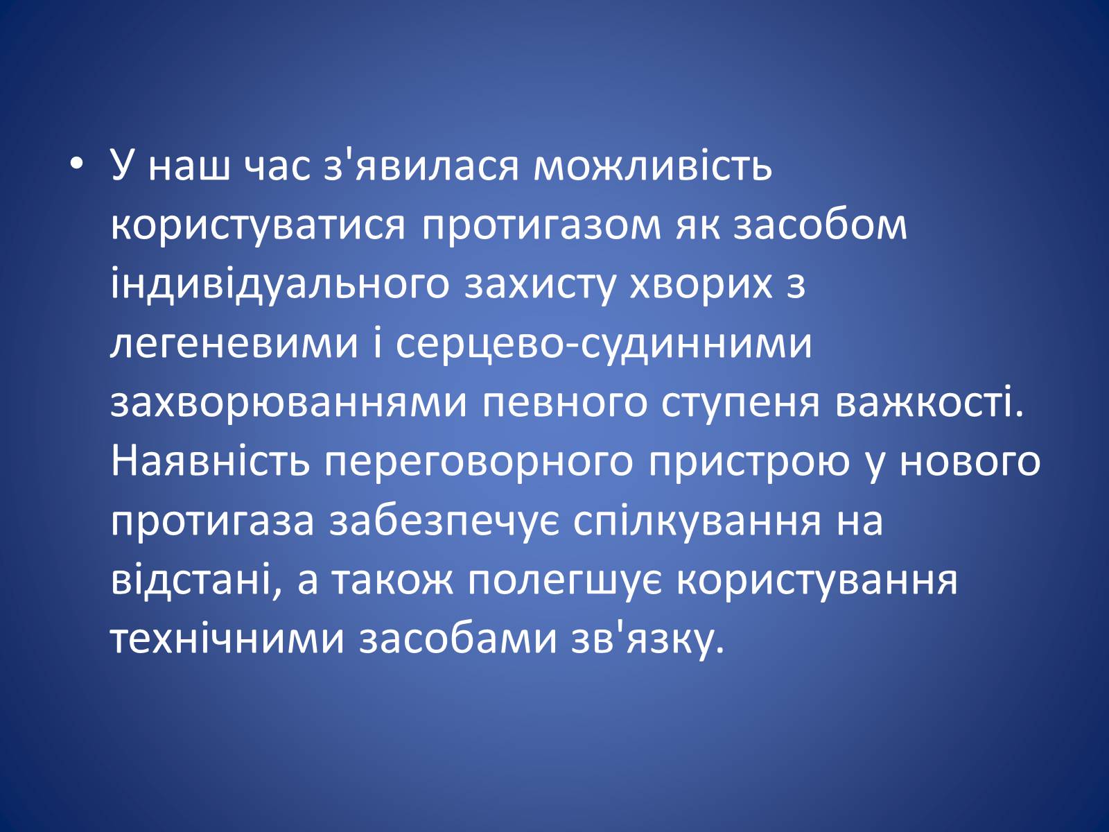 Презентація на тему «Засоби захисту органів дихання» - Слайд #14 Презентація на тему «Засоби захисту органів дихання» - Слайд #14