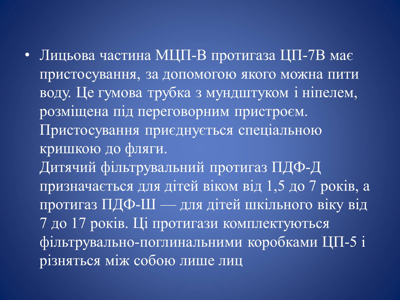 Презентація на тему «Засоби захисту органів дихання» - Слайд #16 Презентація на тему «Засоби захисту органів дихання» - Слайд #16
