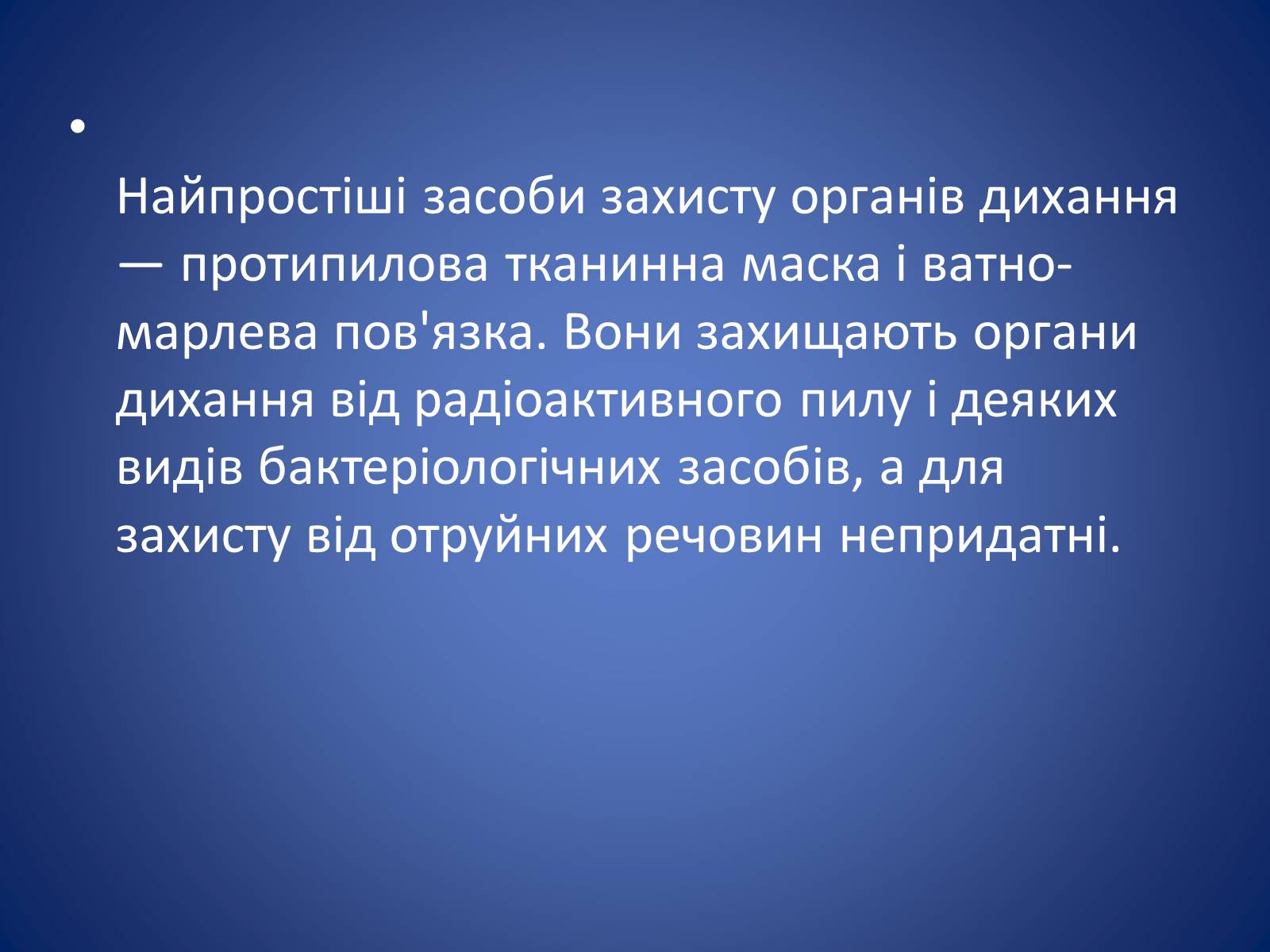 Презентація на тему «Засоби захисту органів дихання» - Слайд #2 Презентація на тему «Засоби захисту органів дихання» - Слайд #2