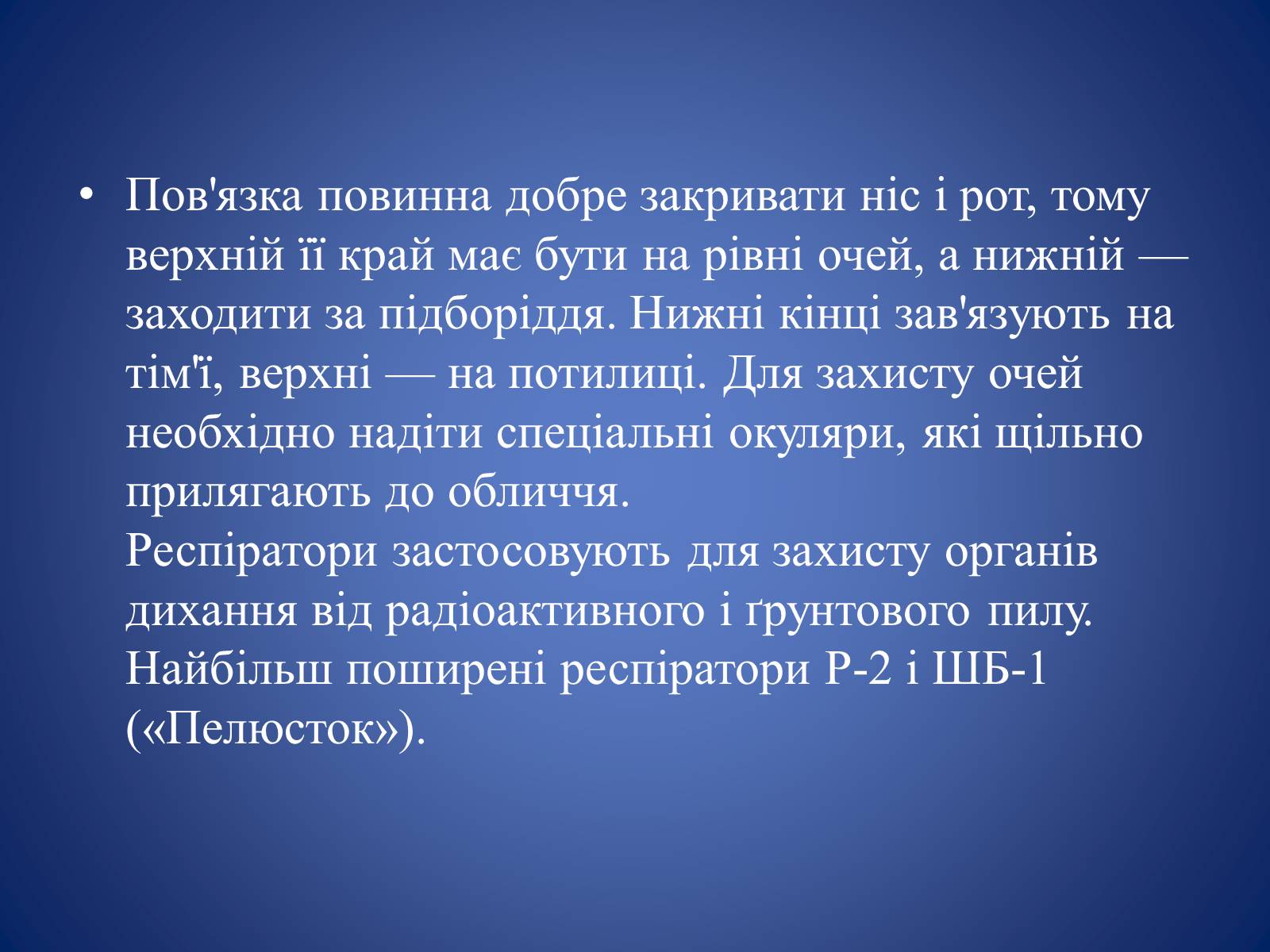 Презентація на тему «Засоби захисту органів дихання» - Слайд #5 Презентація на тему «Засоби захисту органів дихання» - Слайд #5