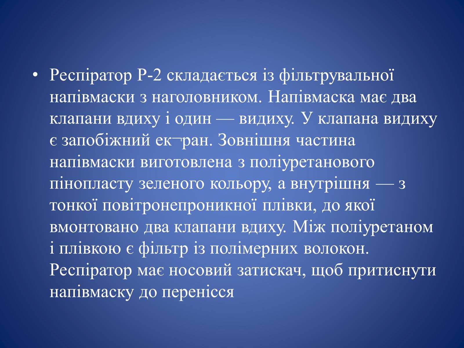 Презентація на тему «Засоби захисту органів дихання» - Слайд #6 Презентація на тему «Засоби захисту органів дихання» - Слайд #6