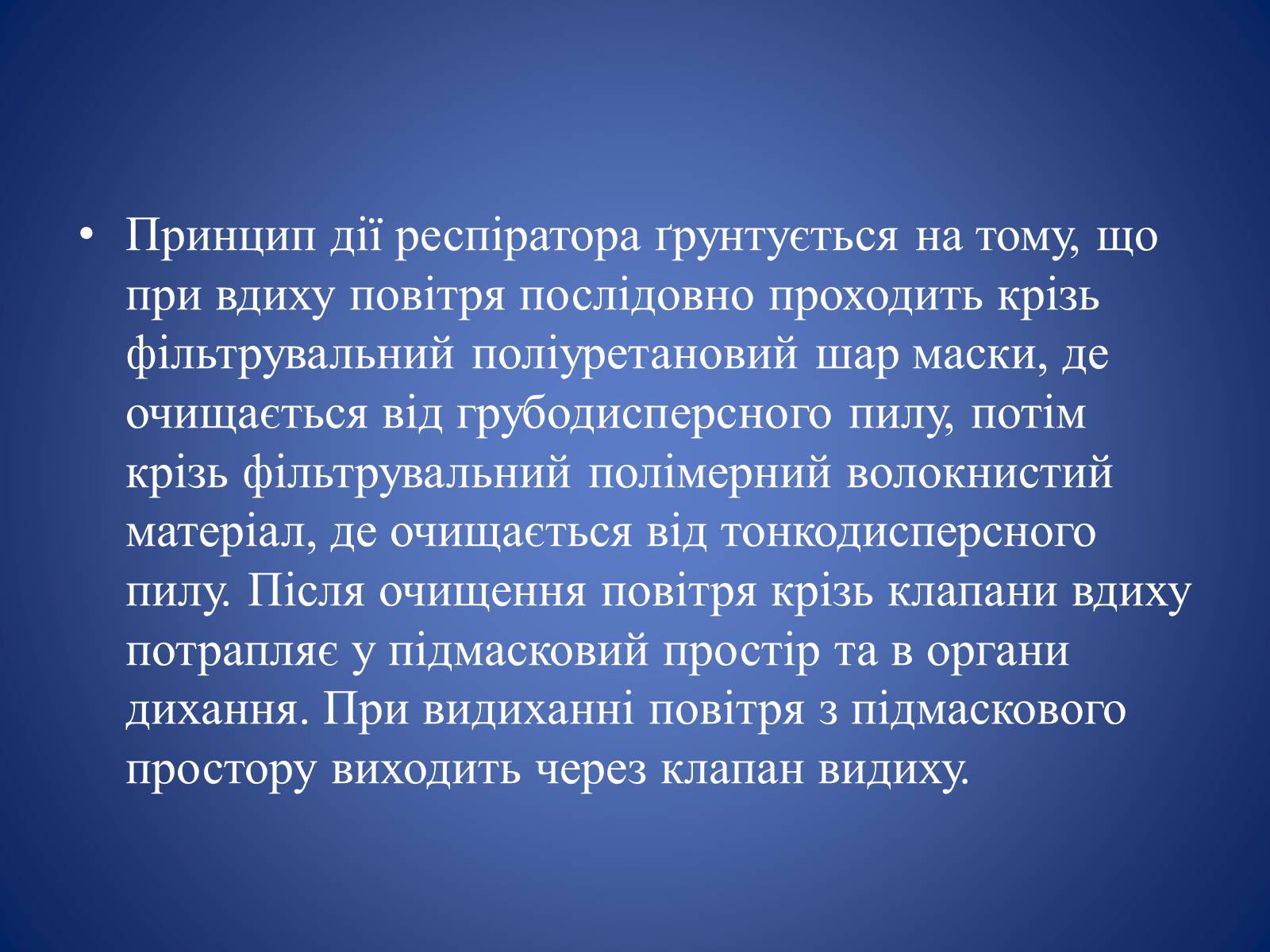 Презентація на тему «Засоби захисту органів дихання» - Слайд #7 Презентація на тему «Засоби захисту органів дихання» - Слайд #7