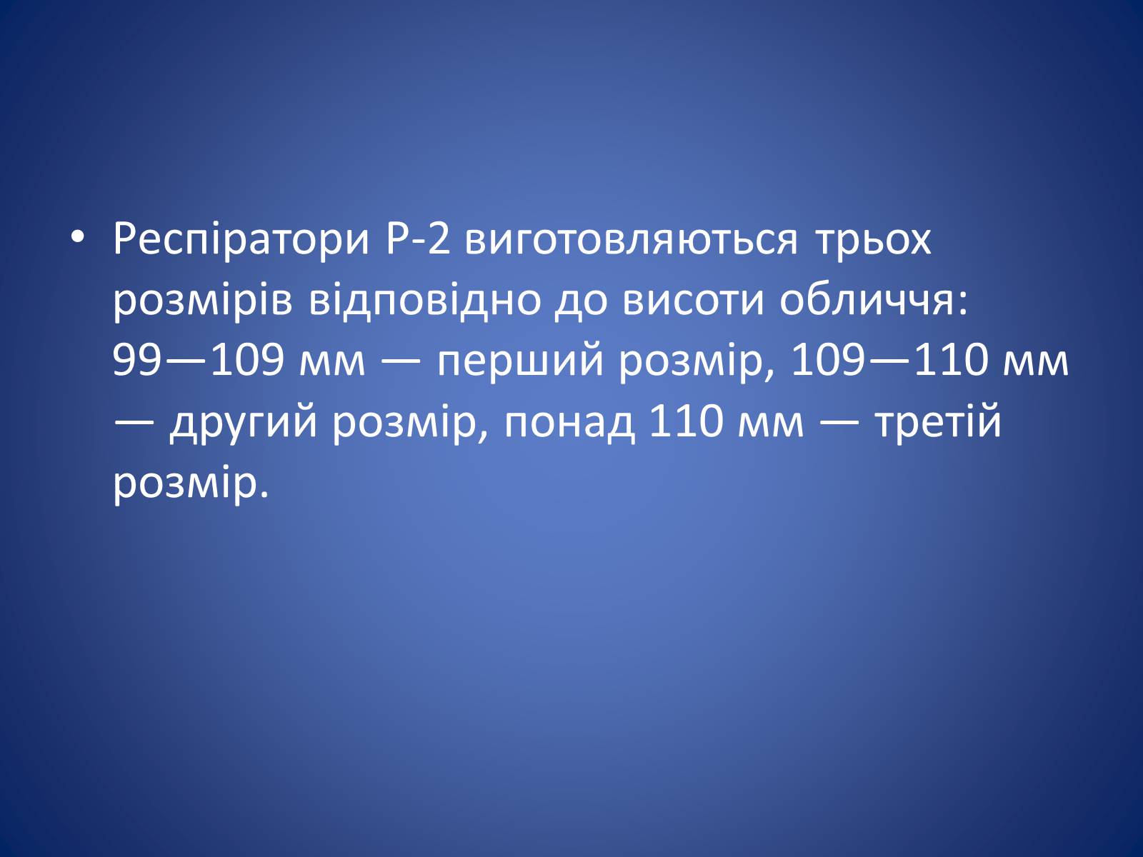 Презентація на тему «Засоби захисту органів дихання» - Слайд #8 Презентація на тему «Засоби захисту органів дихання» - Слайд #8