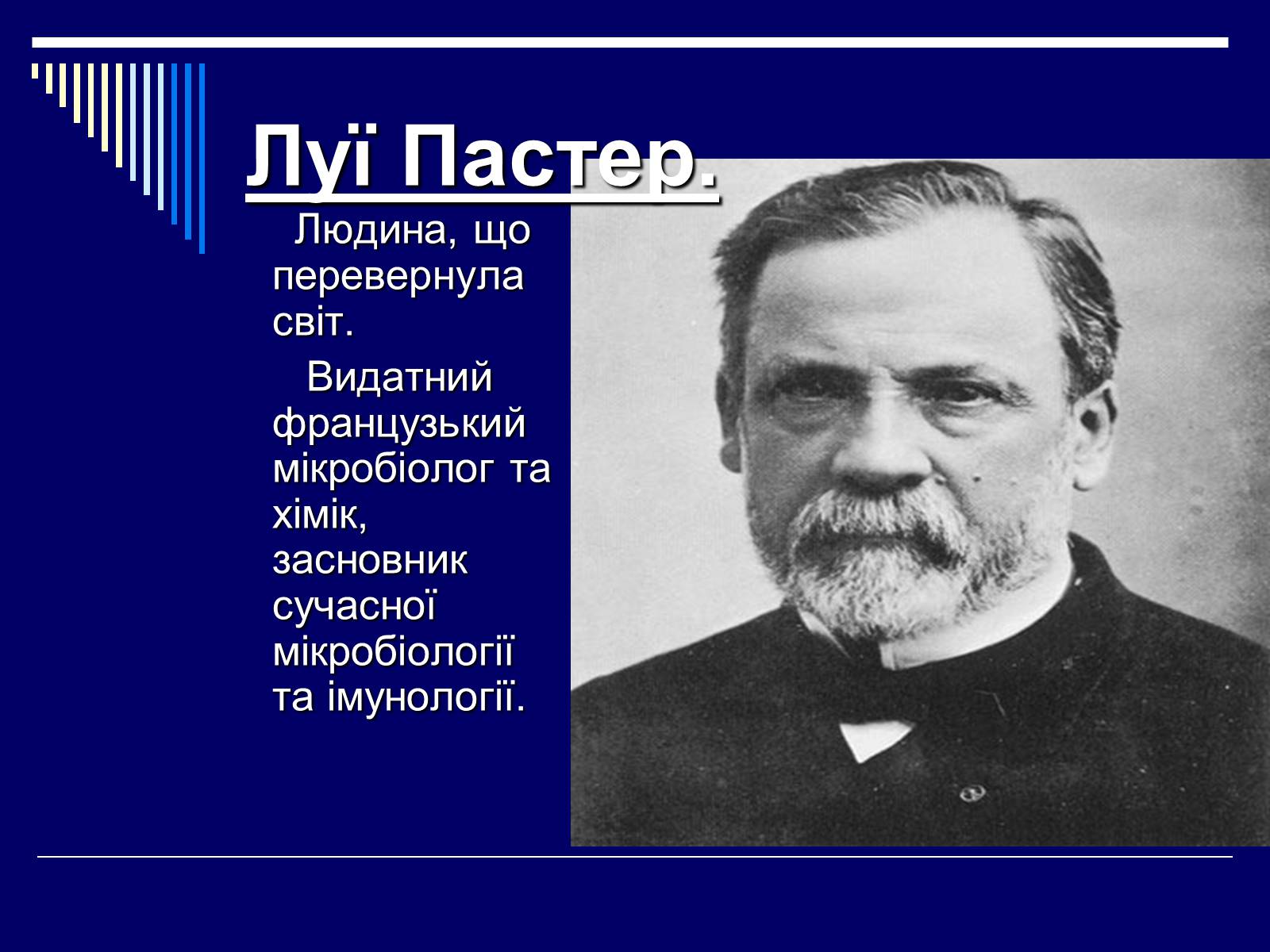 Презентація на тему «Луї Пастер» - Слайд #1 Презентація на тему «Луї Пастер» - Слайд #1