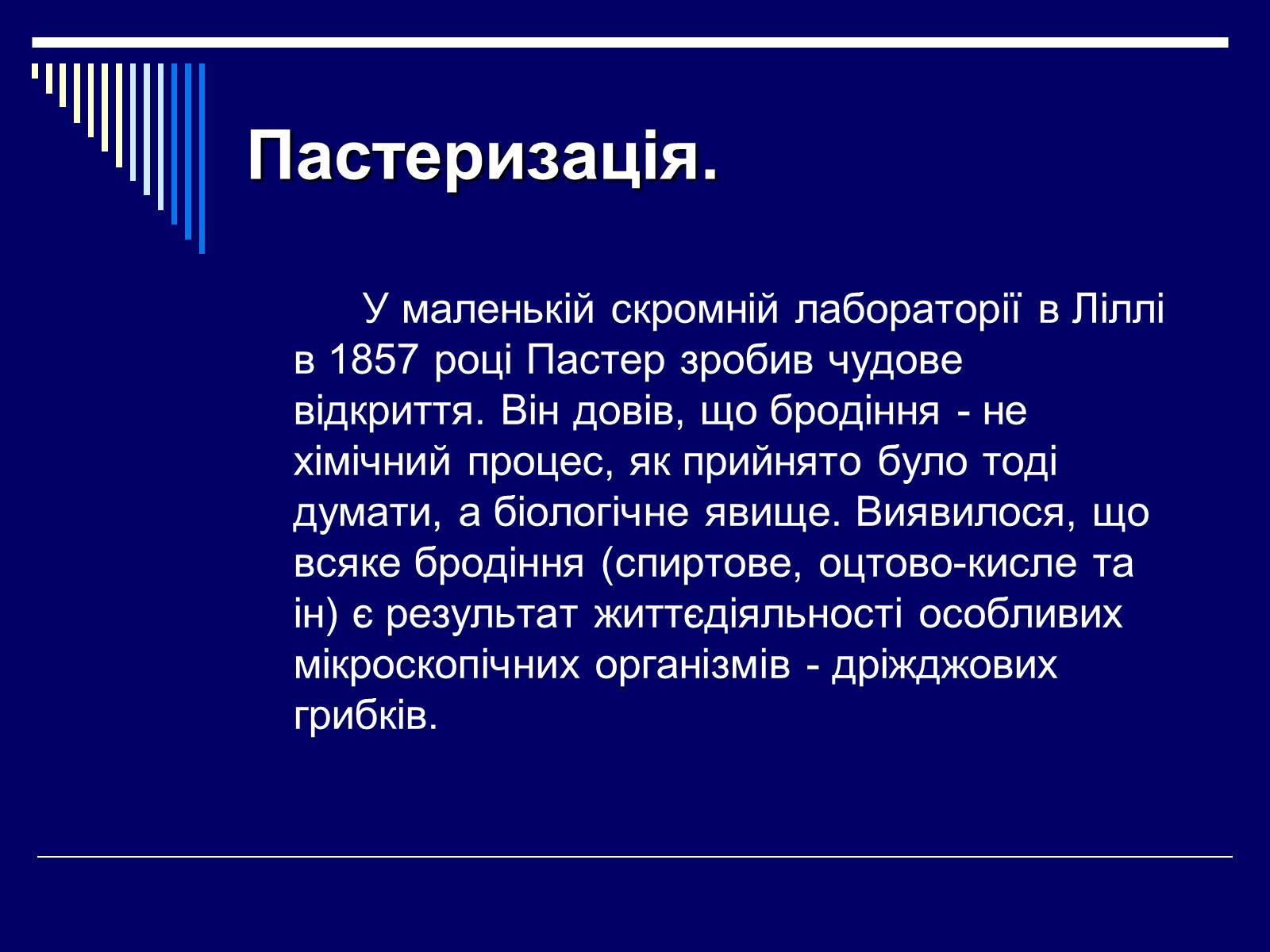 Презентація на тему «Луї Пастер» - Слайд #12 Презентація на тему «Луї Пастер» - Слайд #12