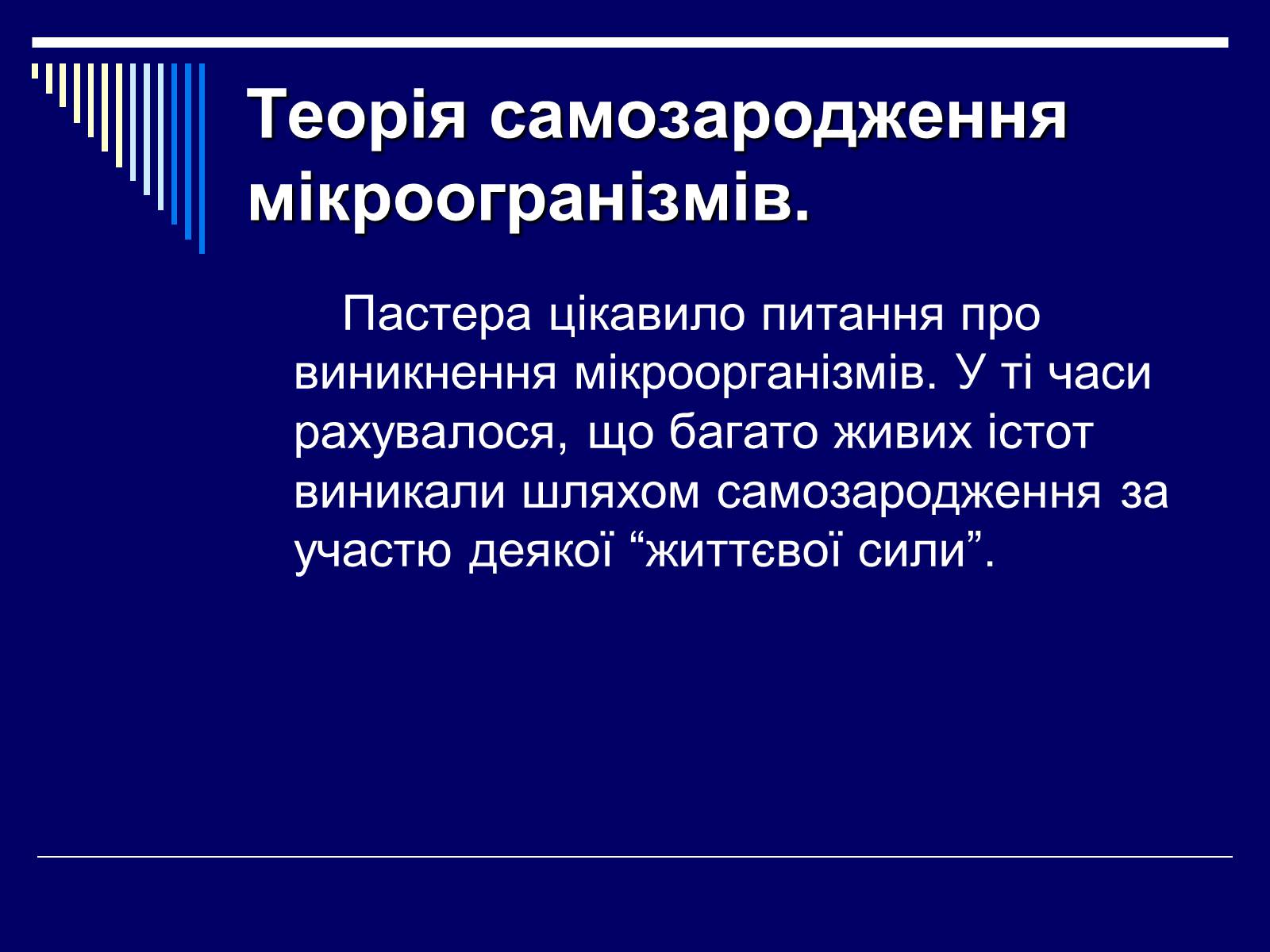 Презентація на тему «Луї Пастер» - Слайд #14 Презентація на тему «Луї Пастер» - Слайд #14