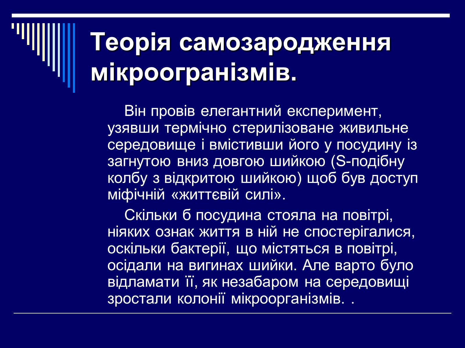 Презентація на тему «Луї Пастер» - Слайд #15 Презентація на тему «Луї Пастер» - Слайд #15