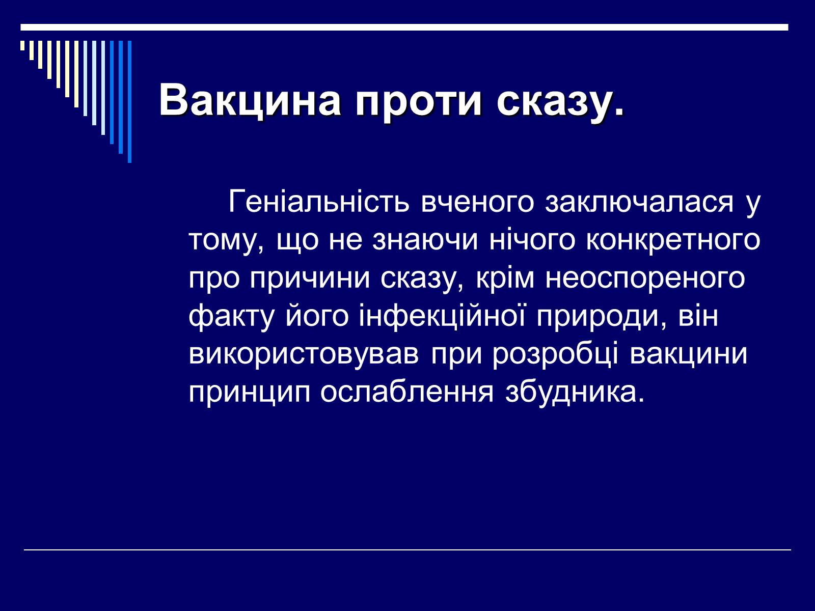 Презентація на тему «Луї Пастер» - Слайд #18 Презентація на тему «Луї Пастер» - Слайд #18