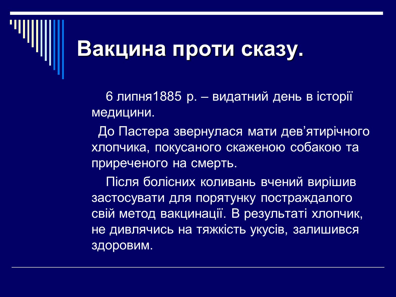 Презентація на тему «Луї Пастер» - Слайд #19 Презентація на тему «Луї Пастер» - Слайд #19