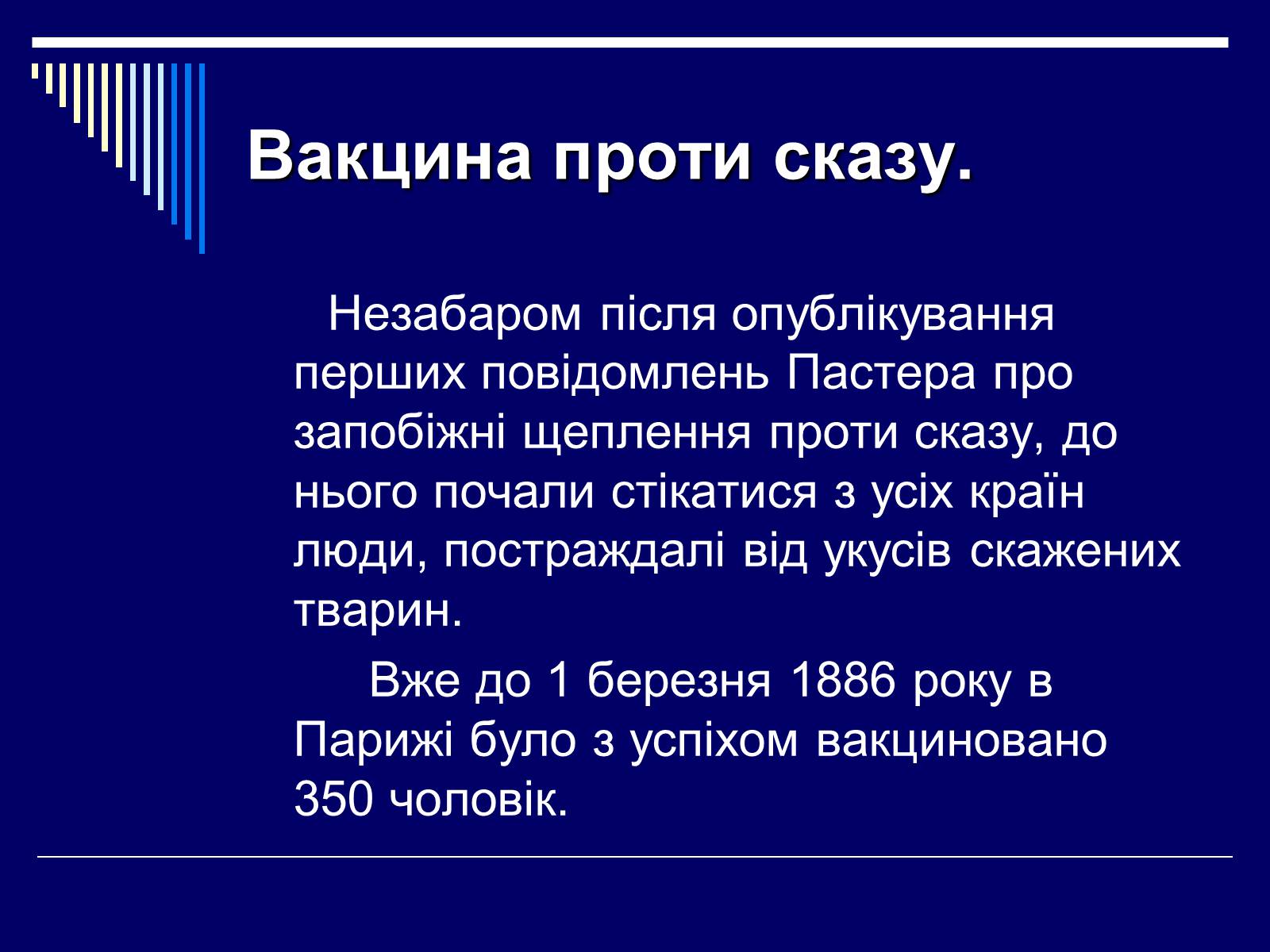 Презентація на тему «Луї Пастер» - Слайд #21 Презентація на тему «Луї Пастер» - Слайд #21