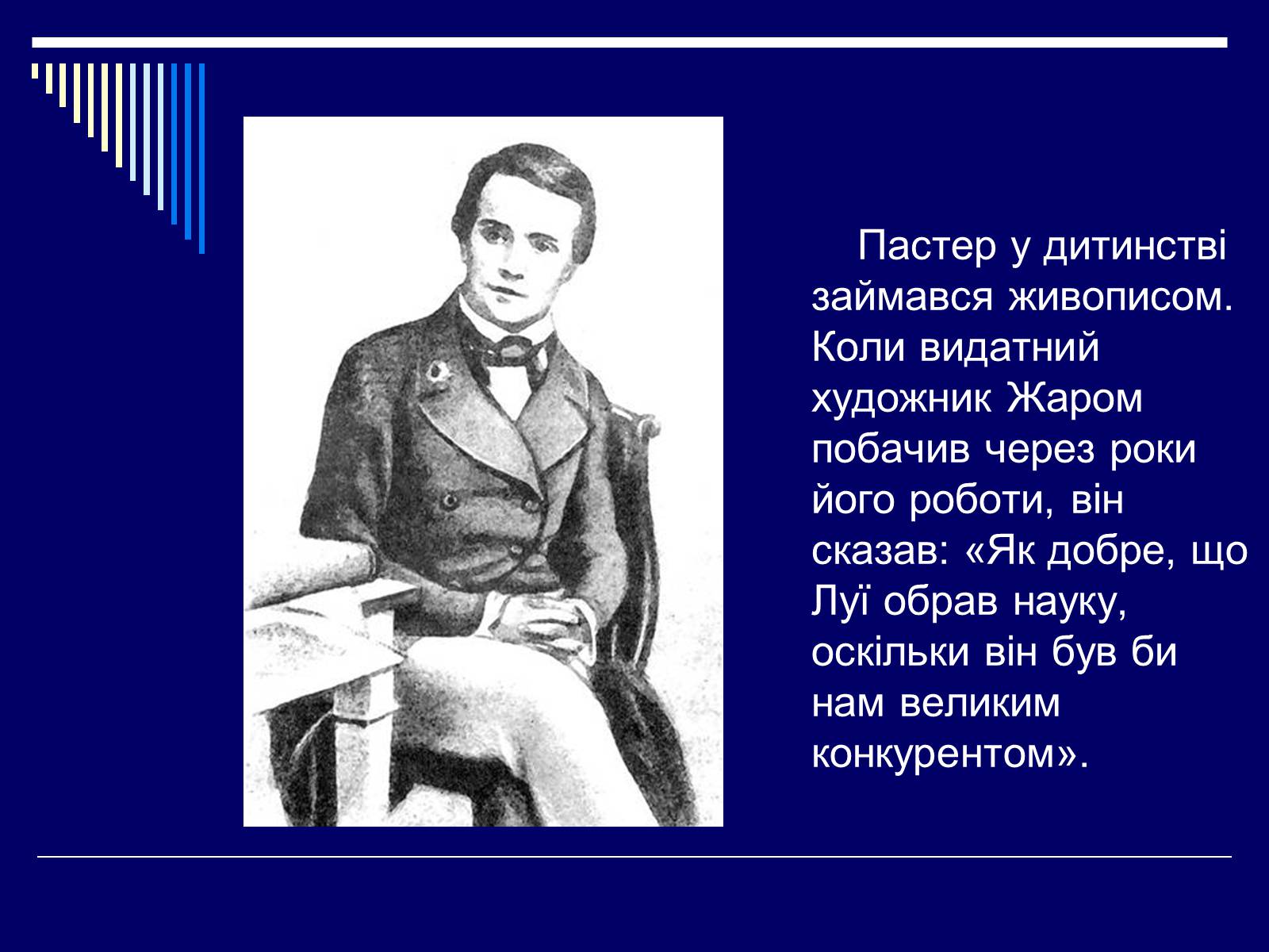 Презентація на тему «Луї Пастер» - Слайд #23 Презентація на тему «Луї Пастер» - Слайд #23