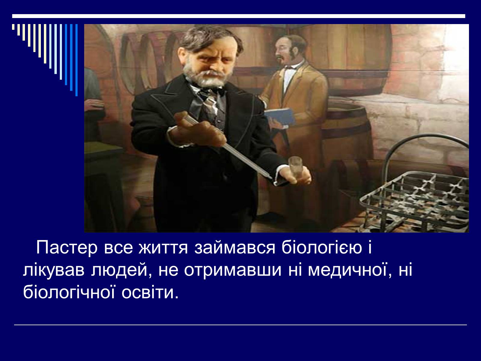 Презентація на тему «Луї Пастер» - Слайд #24 Презентація на тему «Луї Пастер» - Слайд #24