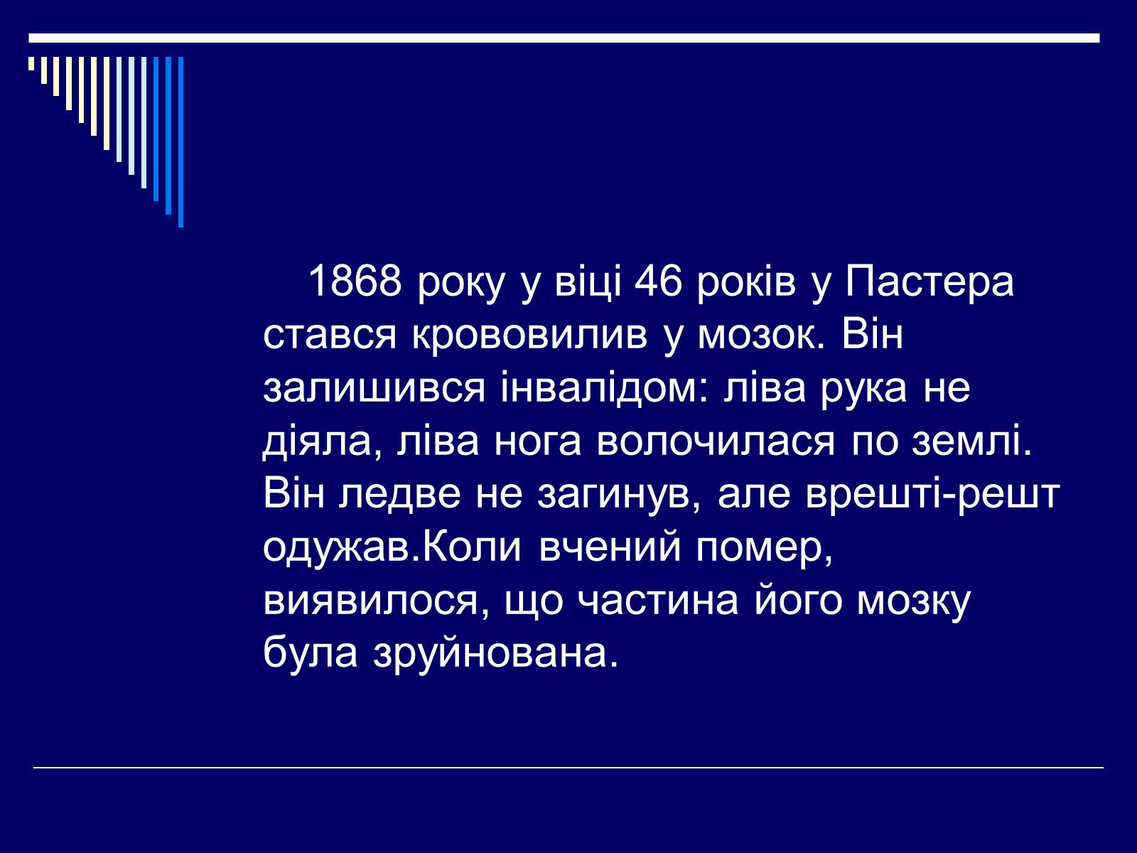 Презентація на тему «Луї Пастер» - Слайд #25 Презентація на тему «Луї Пастер» - Слайд #25