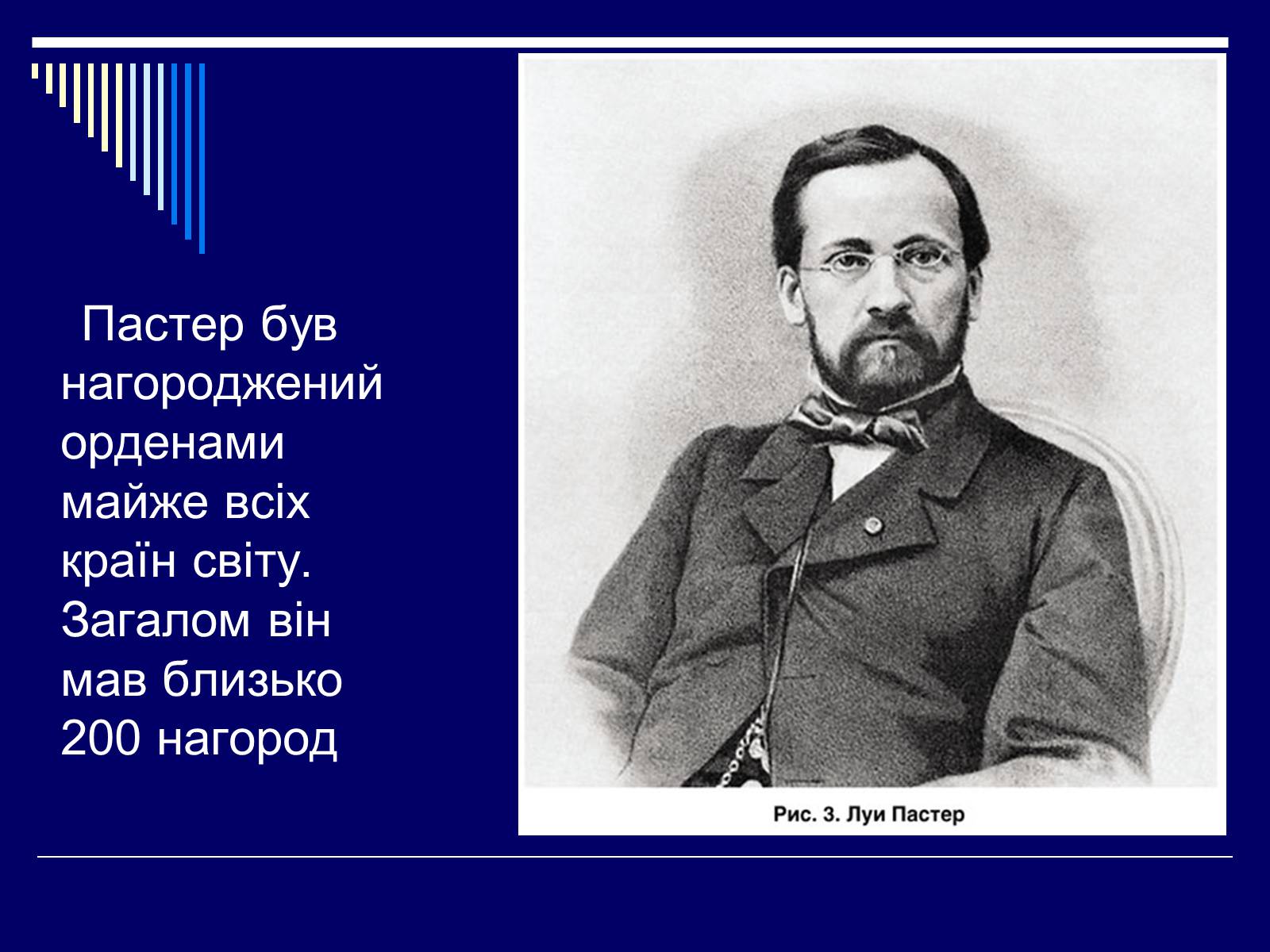 Презентація на тему «Луї Пастер» - Слайд #27 Презентація на тему «Луї Пастер» - Слайд #27