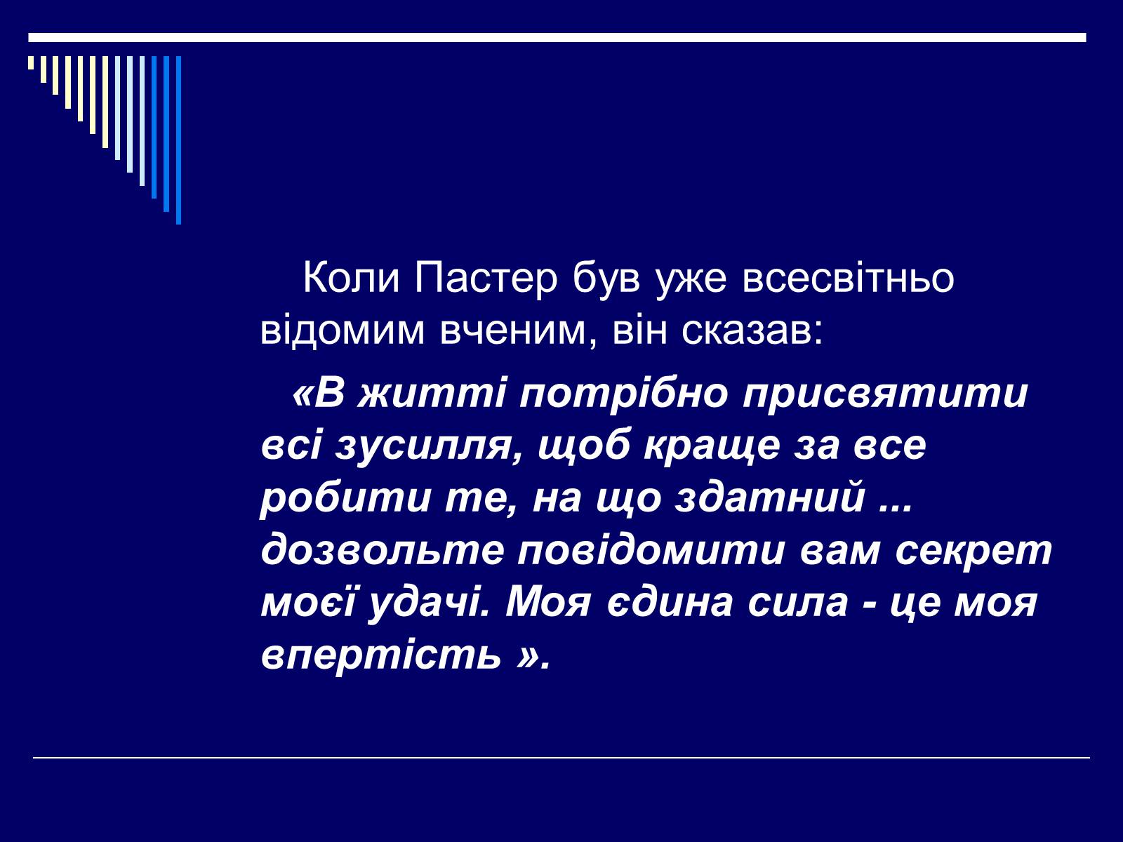 Презентація на тему «Луї Пастер» - Слайд #28 Презентація на тему «Луї Пастер» - Слайд #28