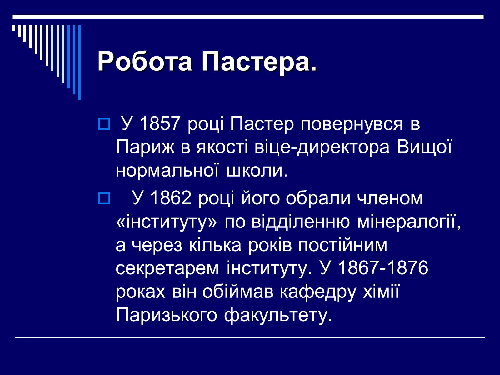Презентація на тему «Луї Пастер» - Слайд #5 Презентація на тему «Луї Пастер» - Слайд #5
