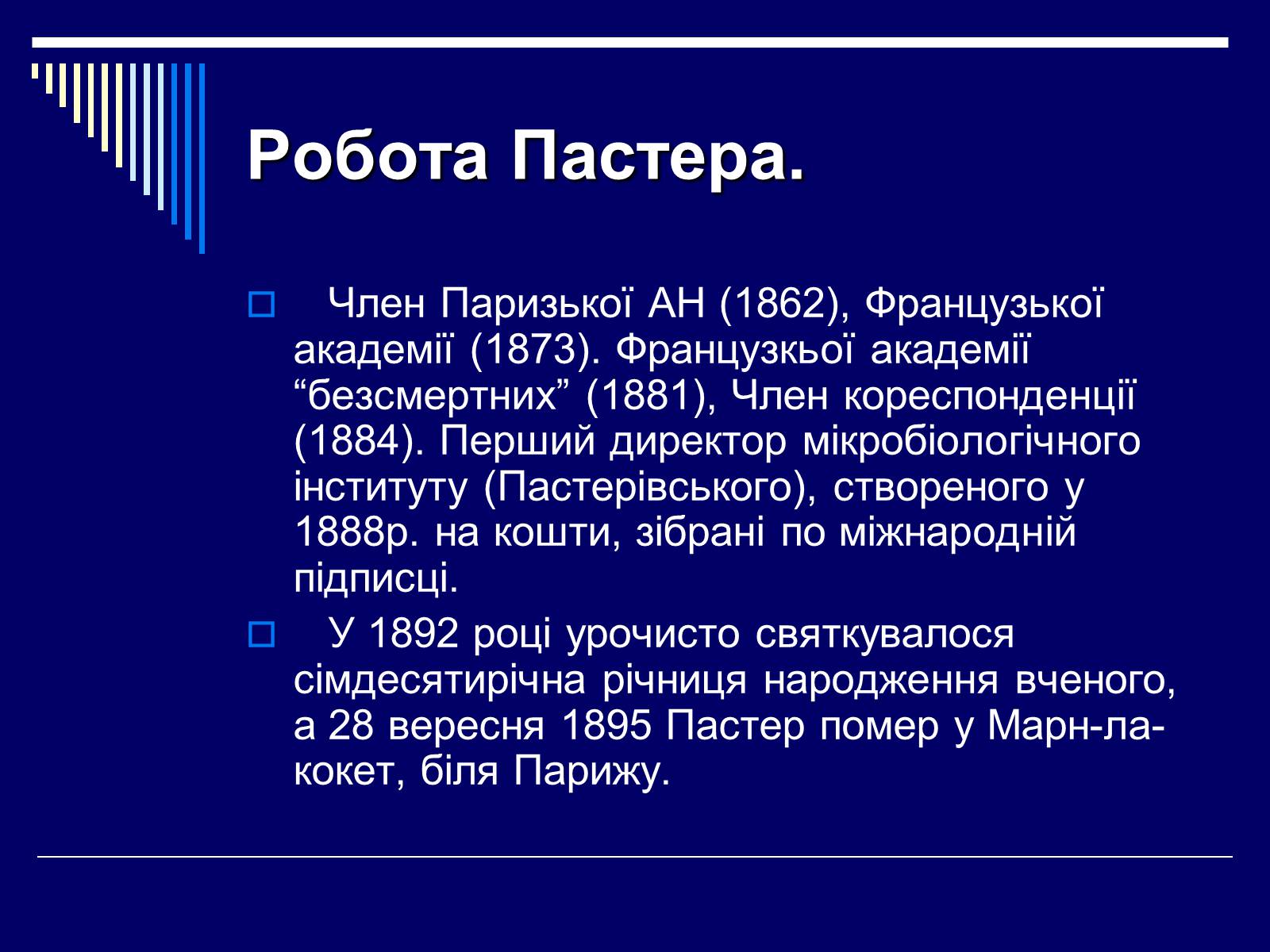 Презентація на тему «Луї Пастер» - Слайд #6 Презентація на тему «Луї Пастер» - Слайд #6