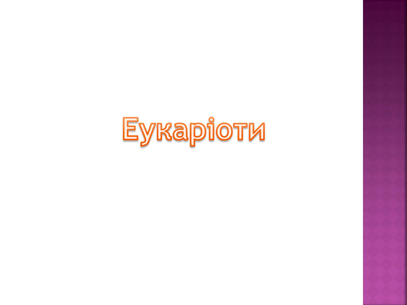 Презентація на тему «Основні закономірності функціонування генів у про – та еукаріотів» (варіант 2) - Слайд #12 Презентація на тему «Основні закономірності функціонування генів у про – та еукаріотів» (варіант 2) - Слайд #12