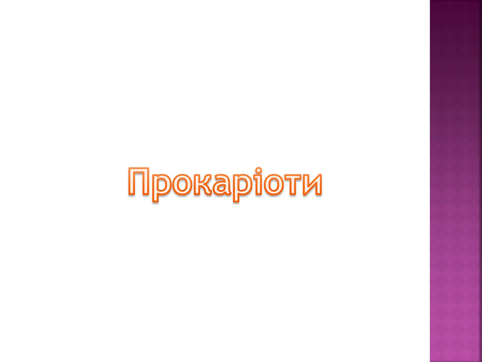 Презентація на тему «Основні закономірності функціонування генів у про – та еукаріотів» (варіант 2) - Слайд #2 Презентація на тему «Основні закономірності функціонування генів у про – та еукаріотів» (варіант 2) - Слайд #2