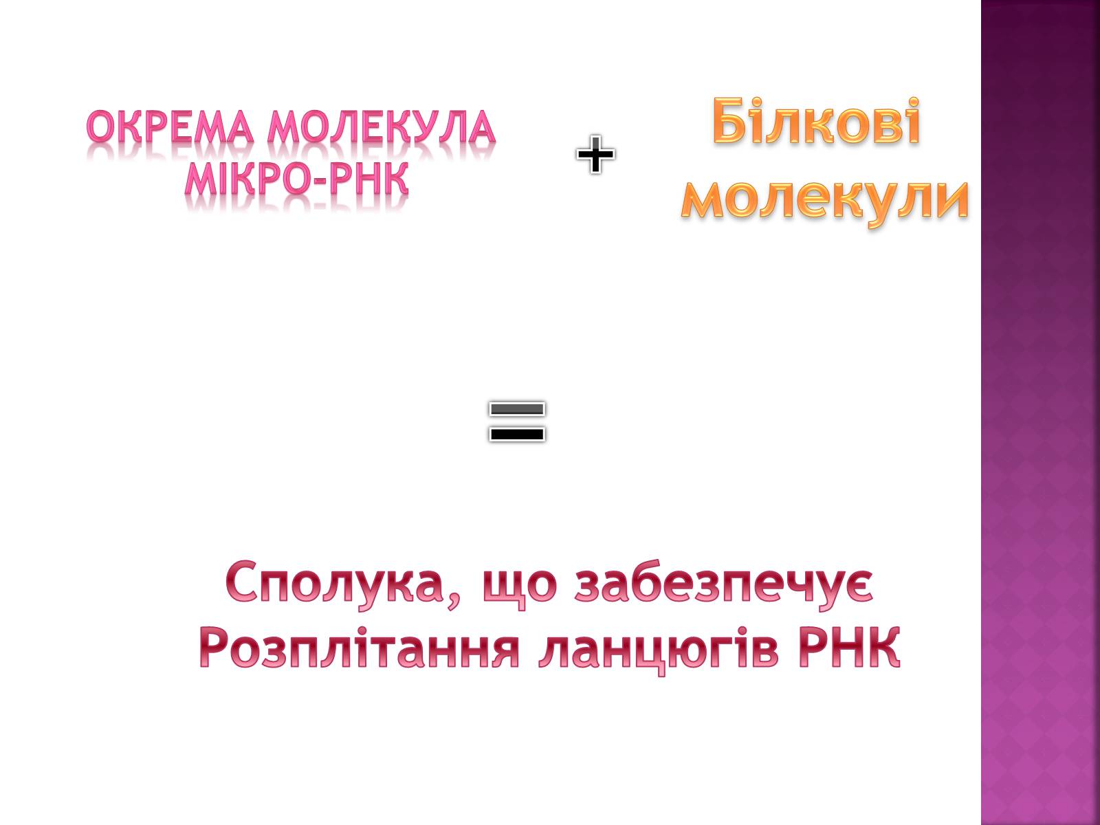 Презентація на тему «Основні закономірності функціонування генів у про – та еукаріотів» (варіант 2) - Слайд #26 Презентація на тему «Основні закономірності функціонування генів у про – та еукаріотів» (варіант 2) - Слайд #26
