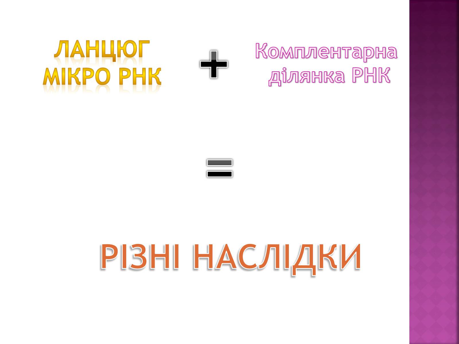 Презентація на тему «Основні закономірності функціонування генів у про – та еукаріотів» (варіант 2) - Слайд #27 Презентація на тему «Основні закономірності функціонування генів у про – та еукаріотів» (варіант 2) - Слайд #27