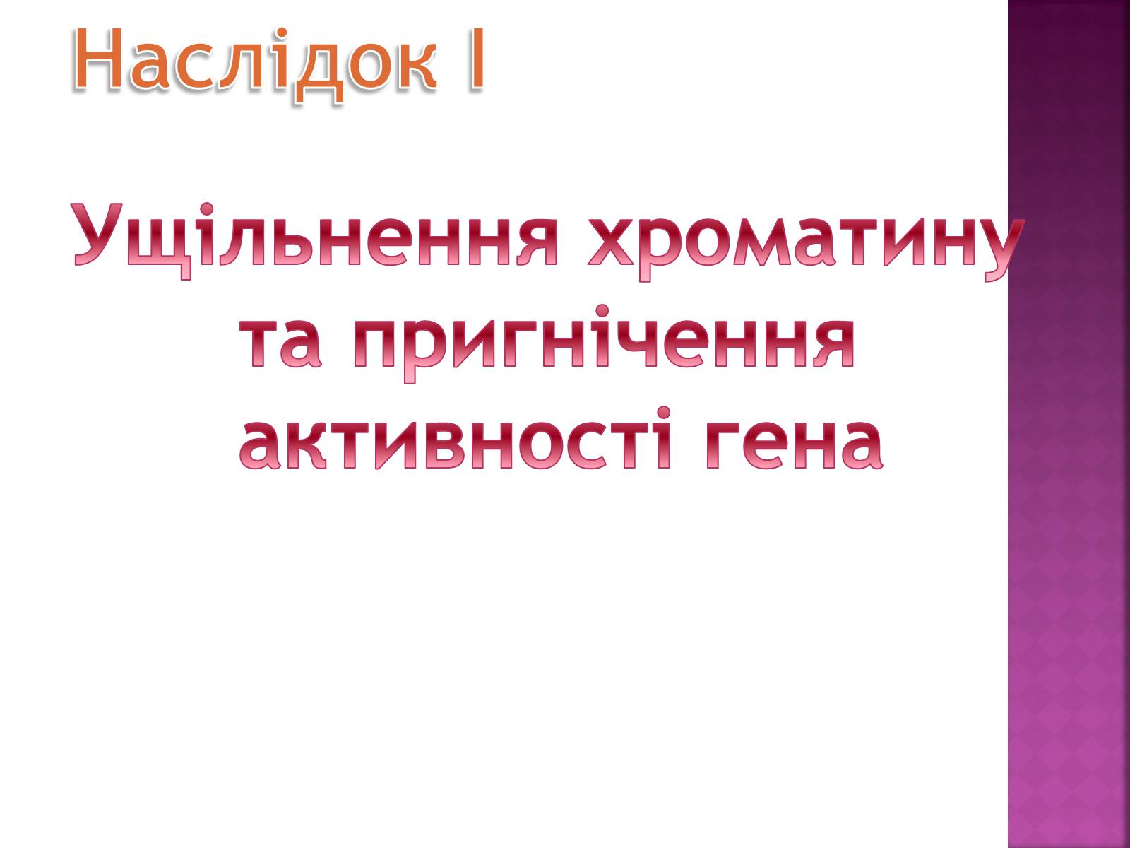 Презентація на тему «Основні закономірності функціонування генів у про – та еукаріотів» (варіант 2) - Слайд #28 Презентація на тему «Основні закономірності функціонування генів у про – та еукаріотів» (варіант 2) - Слайд #28