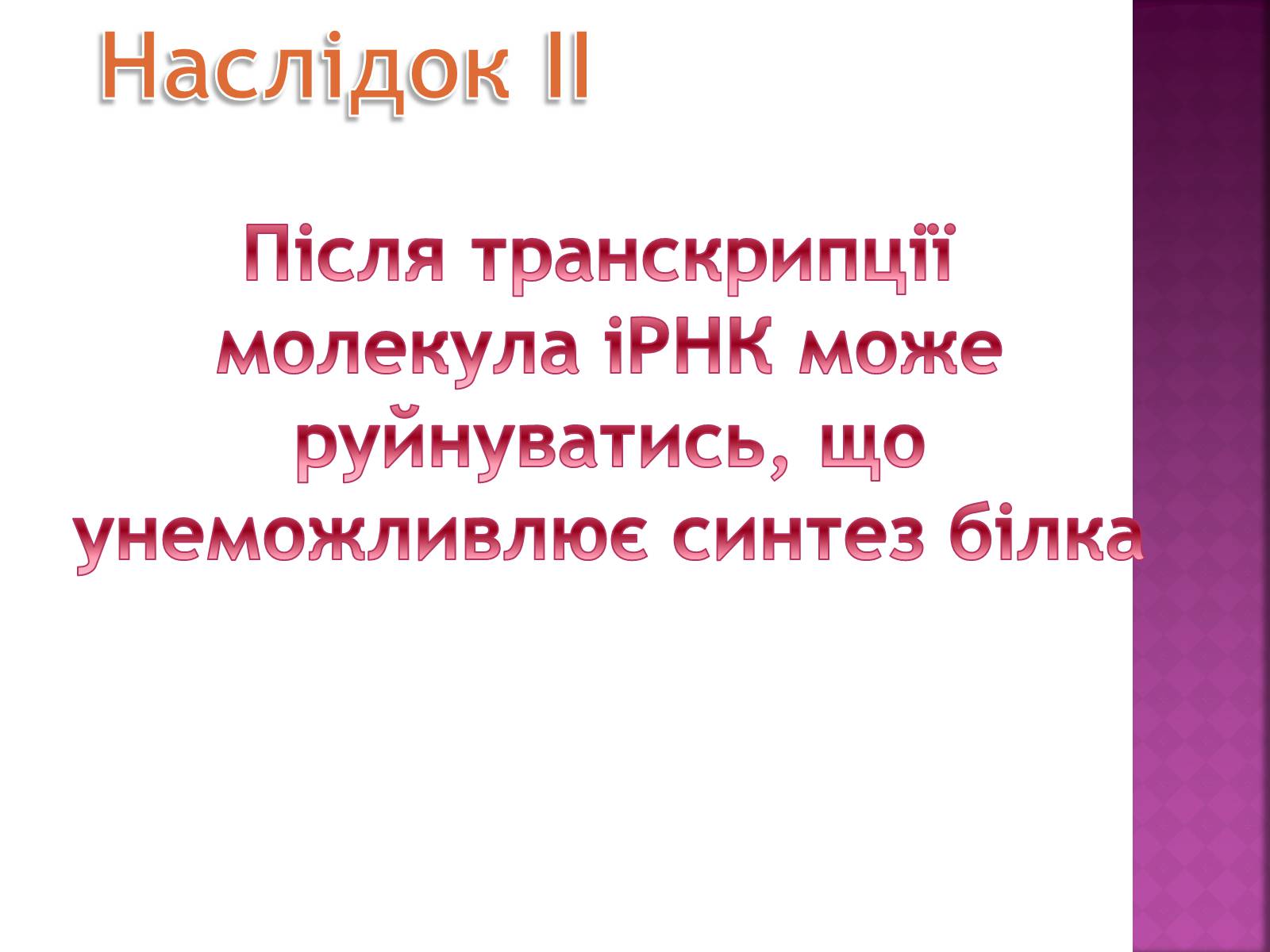 Презентація на тему «Основні закономірності функціонування генів у про – та еукаріотів» (варіант 2) - Слайд #29 Презентація на тему «Основні закономірності функціонування генів у про – та еукаріотів» (варіант 2) - Слайд #29
