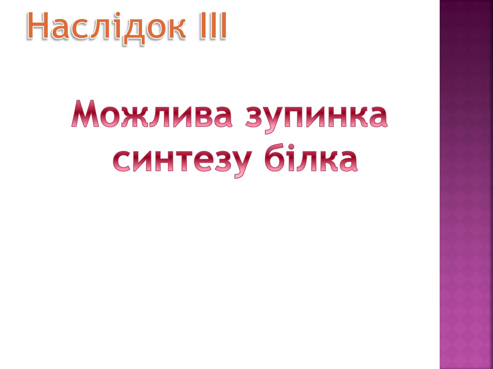 Презентація на тему «Основні закономірності функціонування генів у про – та еукаріотів» (варіант 2) - Слайд #30 Презентація на тему «Основні закономірності функціонування генів у про – та еукаріотів» (варіант 2) - Слайд #30