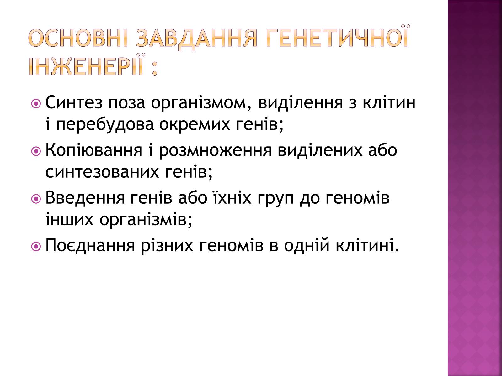 Презентація на тему «Основні закономірності функціонування генів у про – та еукаріотів» (варіант 2) - Слайд #35 Презентація на тему «Основні закономірності функціонування генів у про – та еукаріотів» (варіант 2) - Слайд #35