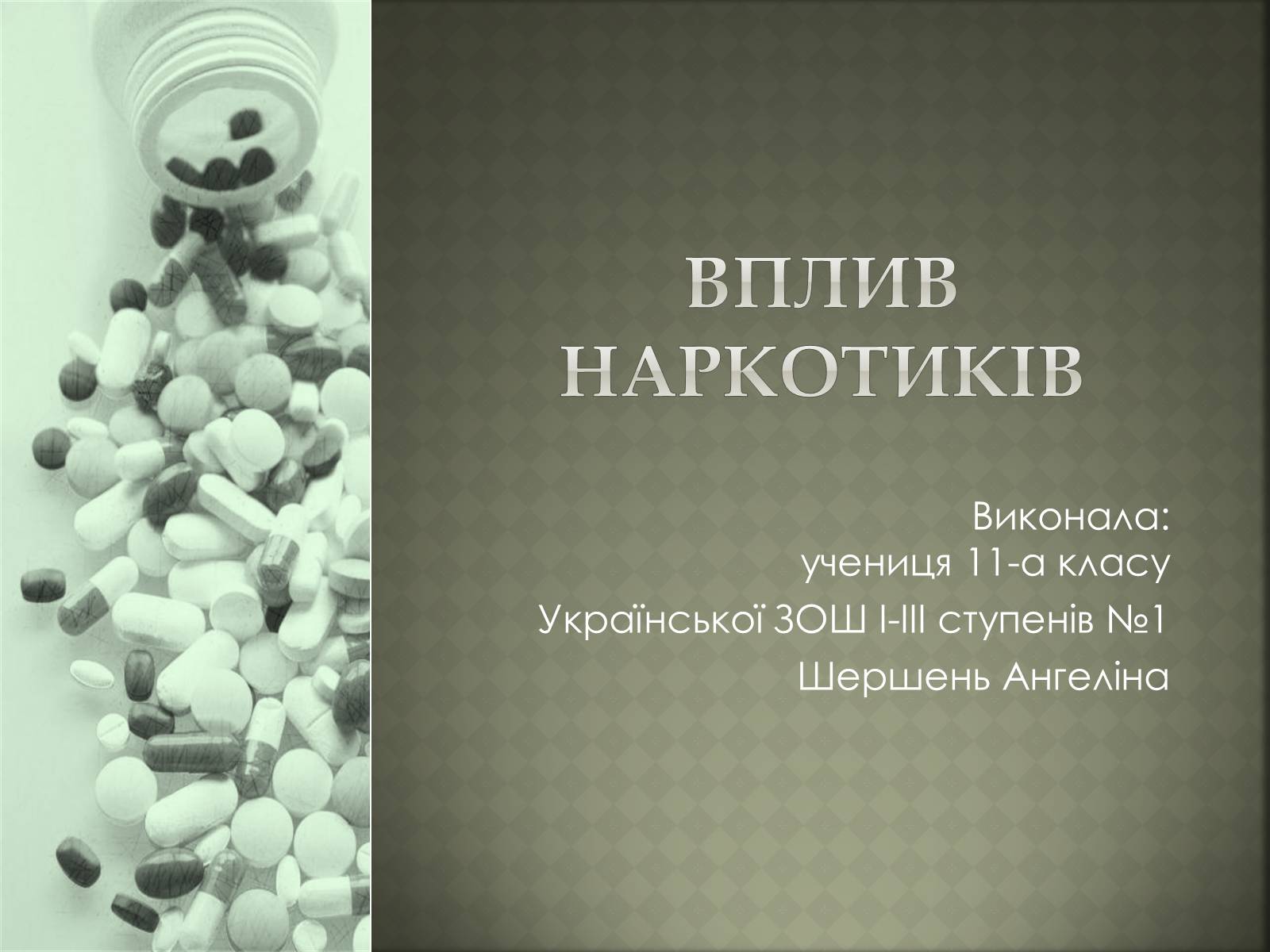 Презентація на тему «Вплив наркотиків» - Слайд #1 Презентація на тему «Вплив наркотиків» - Слайд #1