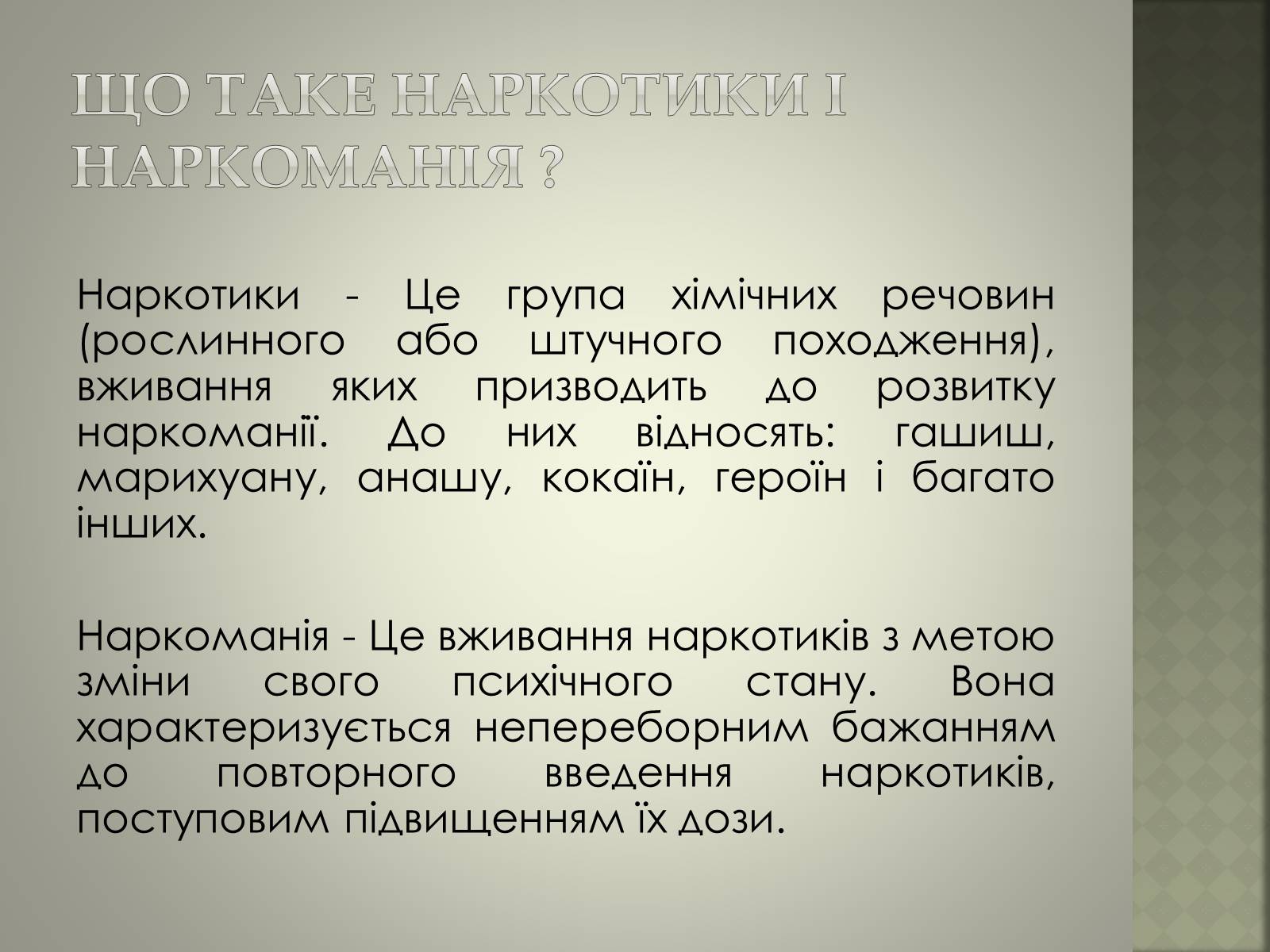 Презентація на тему «Вплив наркотиків» - Слайд #2 Презентація на тему «Вплив наркотиків» - Слайд #2