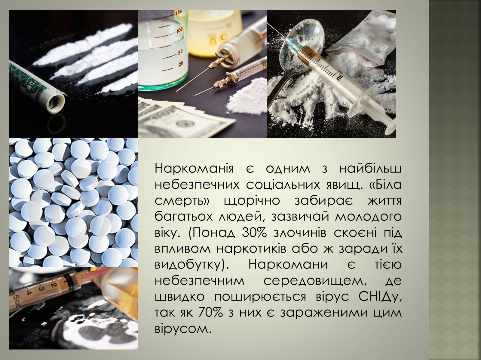 Презентація на тему «Вплив наркотиків» - Слайд #3 Презентація на тему «Вплив наркотиків» - Слайд #3