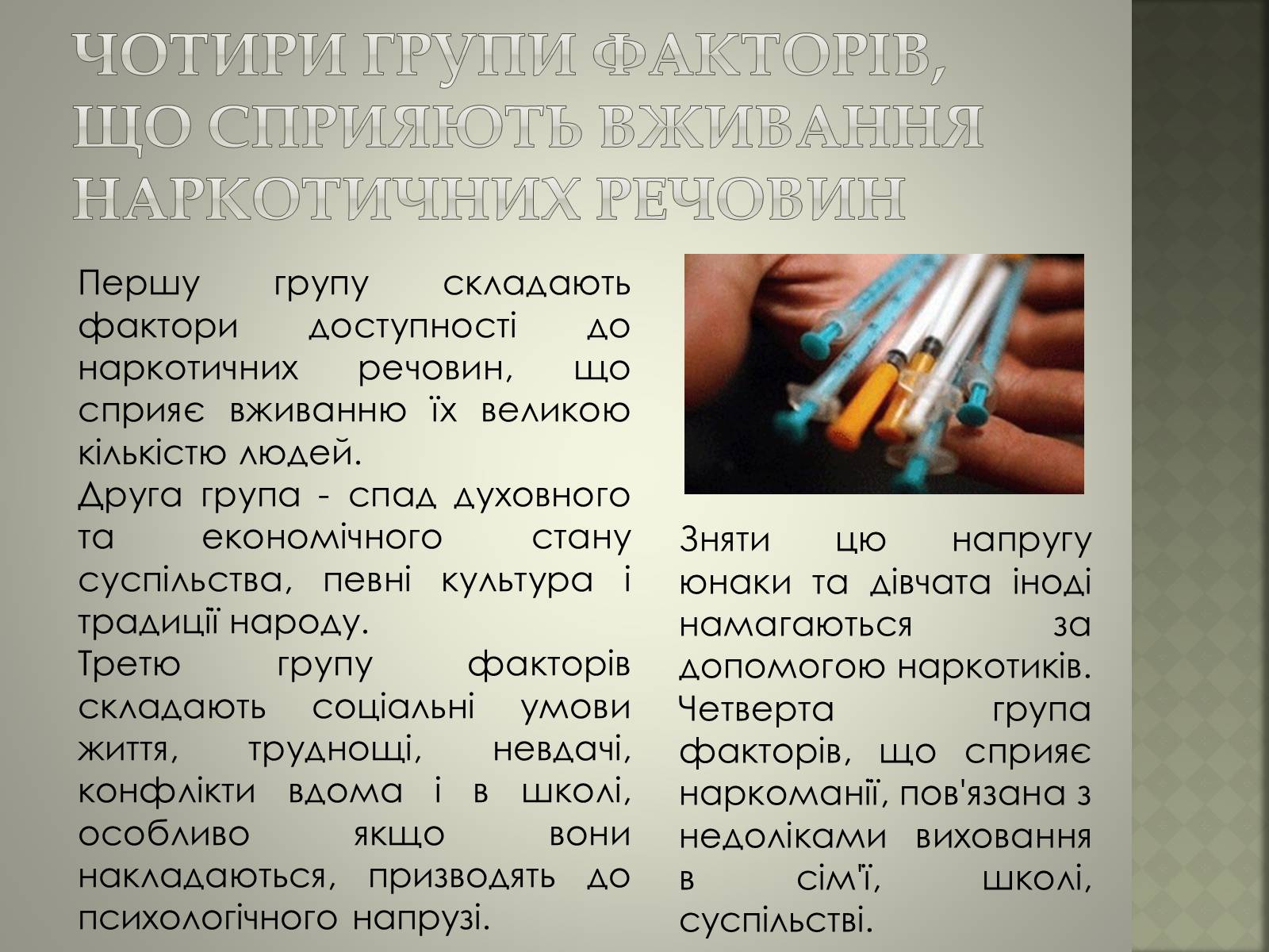 Презентація на тему «Вплив наркотиків» - Слайд #4 Презентація на тему «Вплив наркотиків» - Слайд #4