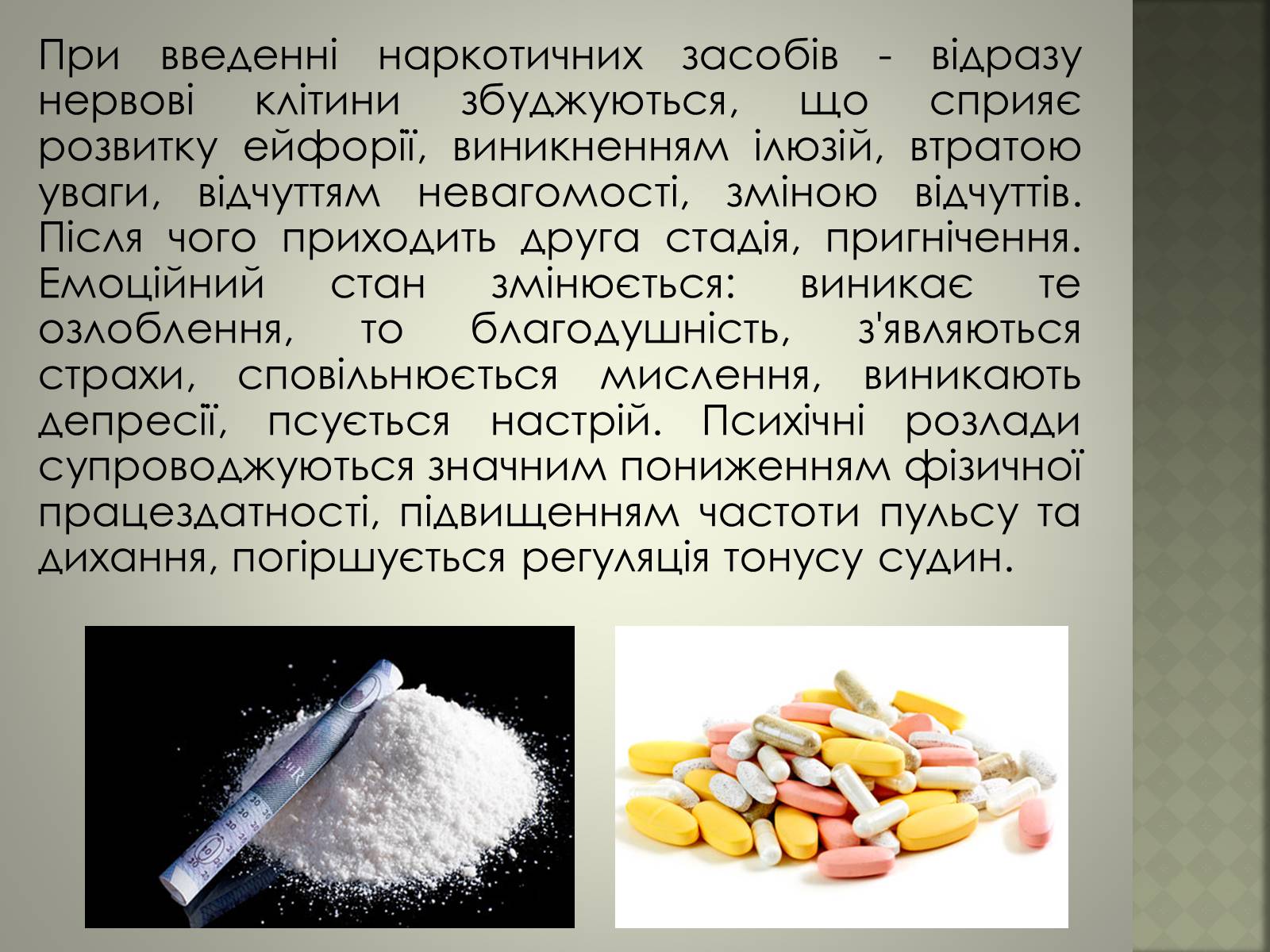 Презентація на тему «Вплив наркотиків» - Слайд #7 Презентація на тему «Вплив наркотиків» - Слайд #7