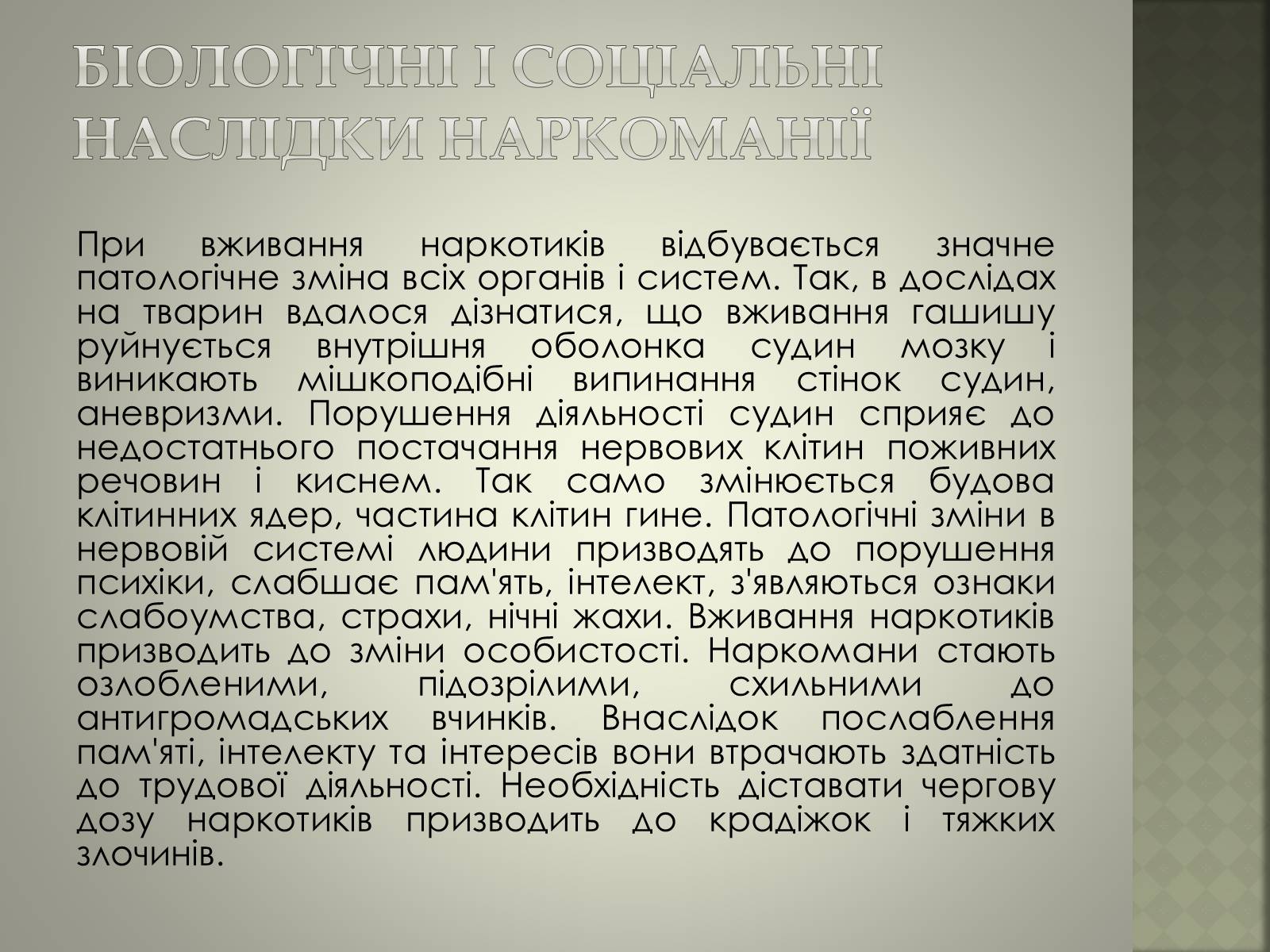 Презентація на тему «Вплив наркотиків» - Слайд #9 Презентація на тему «Вплив наркотиків» - Слайд #9