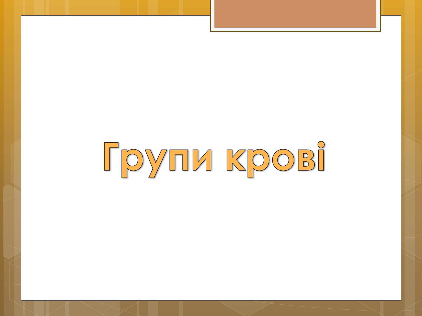 Презентація на тему «Функції крові. Групи крові» - Слайд #11 Презентація на тему «Функції крові. Групи крові» - Слайд #11