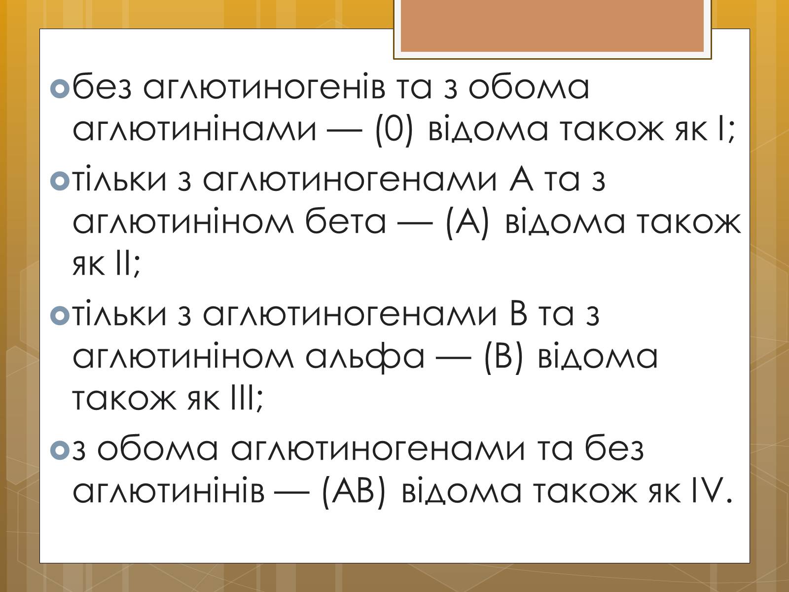 Презентація на тему «Функції крові. Групи крові» - Слайд #12 Презентація на тему «Функції крові. Групи крові» - Слайд #12