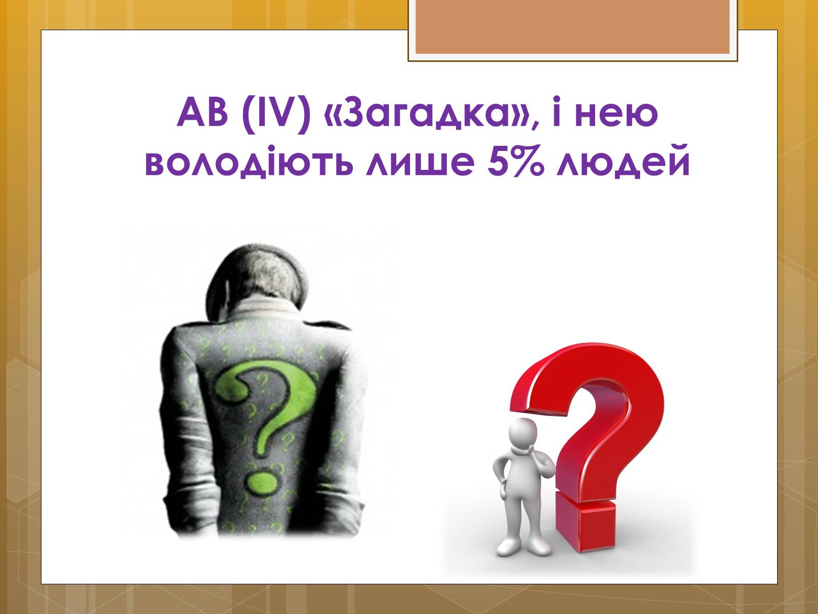 Презентація на тему «Функції крові. Групи крові» - Слайд #16 Презентація на тему «Функції крові. Групи крові» - Слайд #16