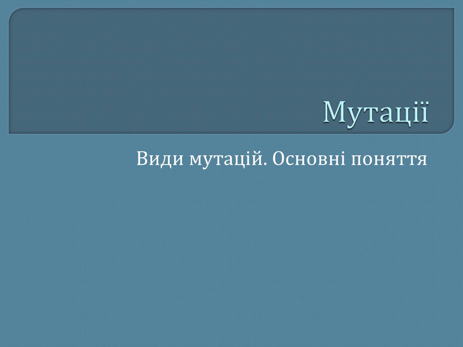 Презентація на тему «Мутації» (варіант 5) - Слайд #1 Презентація на тему «Мутації» (варіант 5) - Слайд #1