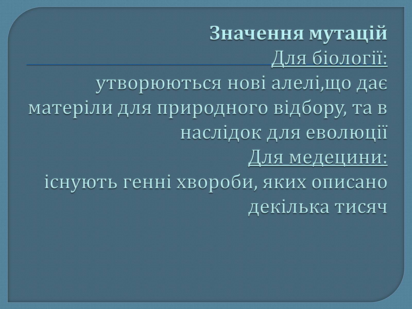 Презентація на тему «Мутації» (варіант 5) - Слайд #14 Презентація на тему «Мутації» (варіант 5) - Слайд #14