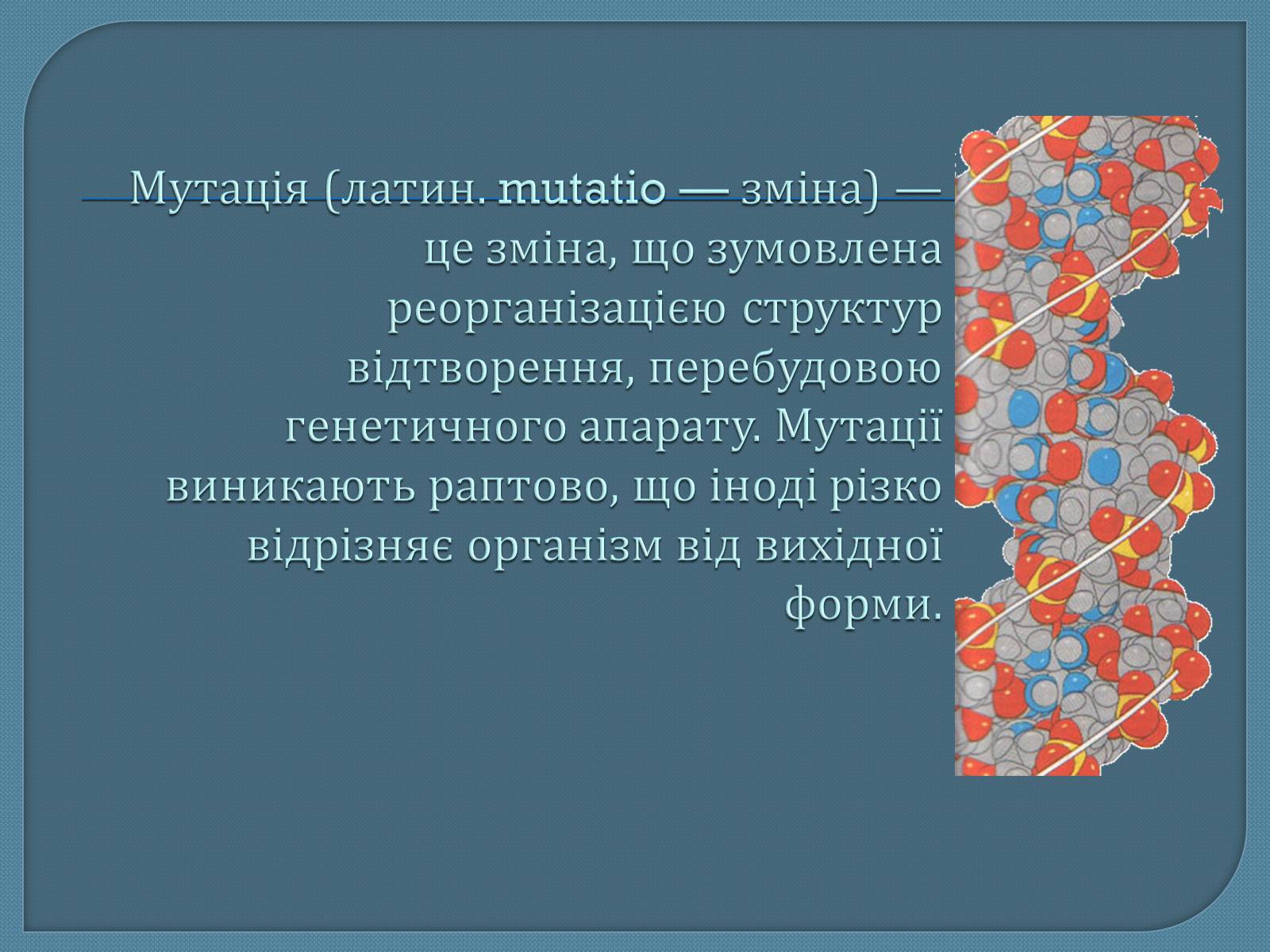 Презентація на тему «Мутації» (варіант 5) - Слайд #2 Презентація на тему «Мутації» (варіант 5) - Слайд #2