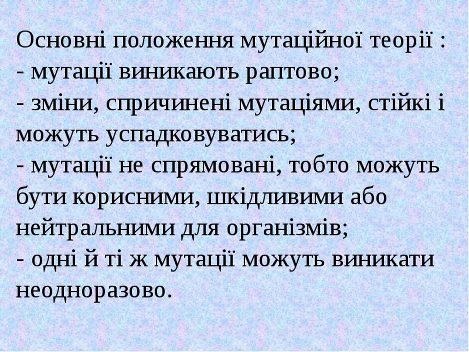 Презентація на тему «Мутації» (варіант 5) - Слайд #4 Презентація на тему «Мутації» (варіант 5) - Слайд #4