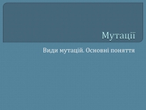 Презентація на тему «Мутації» (варіант 5)