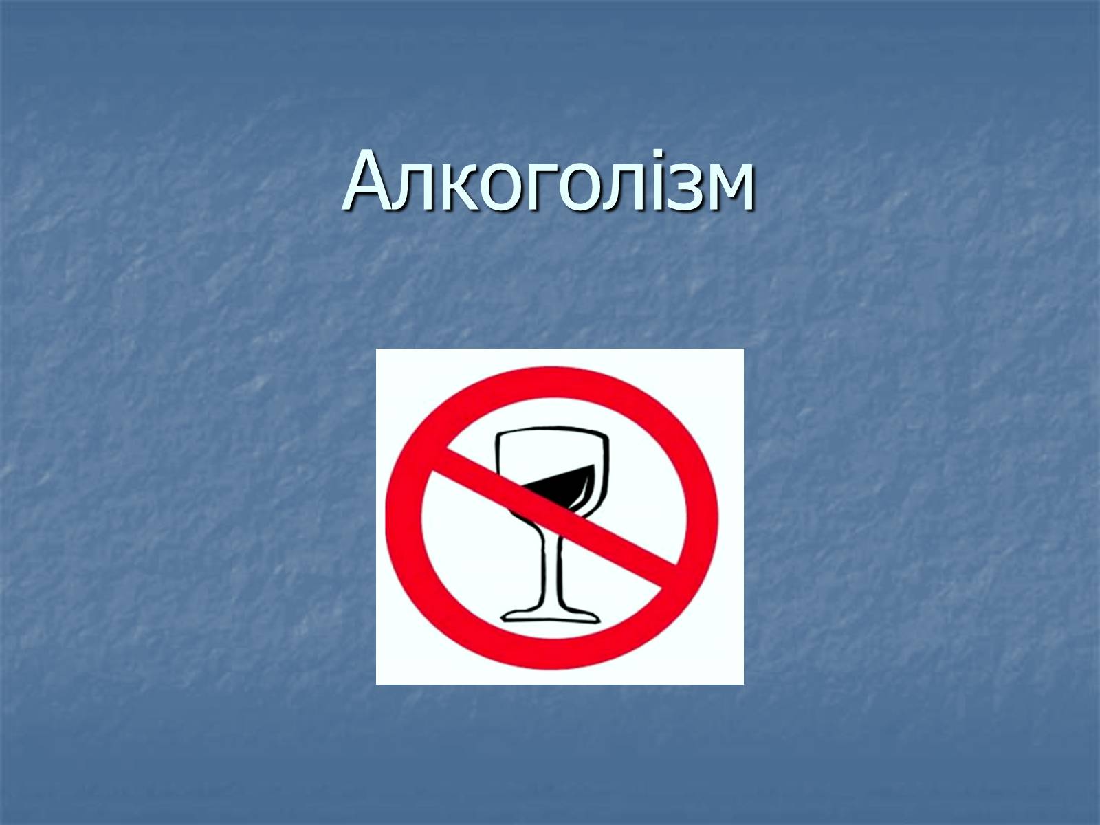 Презентація на тему «Алкоголізм» (варіант 5) - Слайд #1 Презентація на тему «Алкоголізм» (варіант 5) - Слайд #1