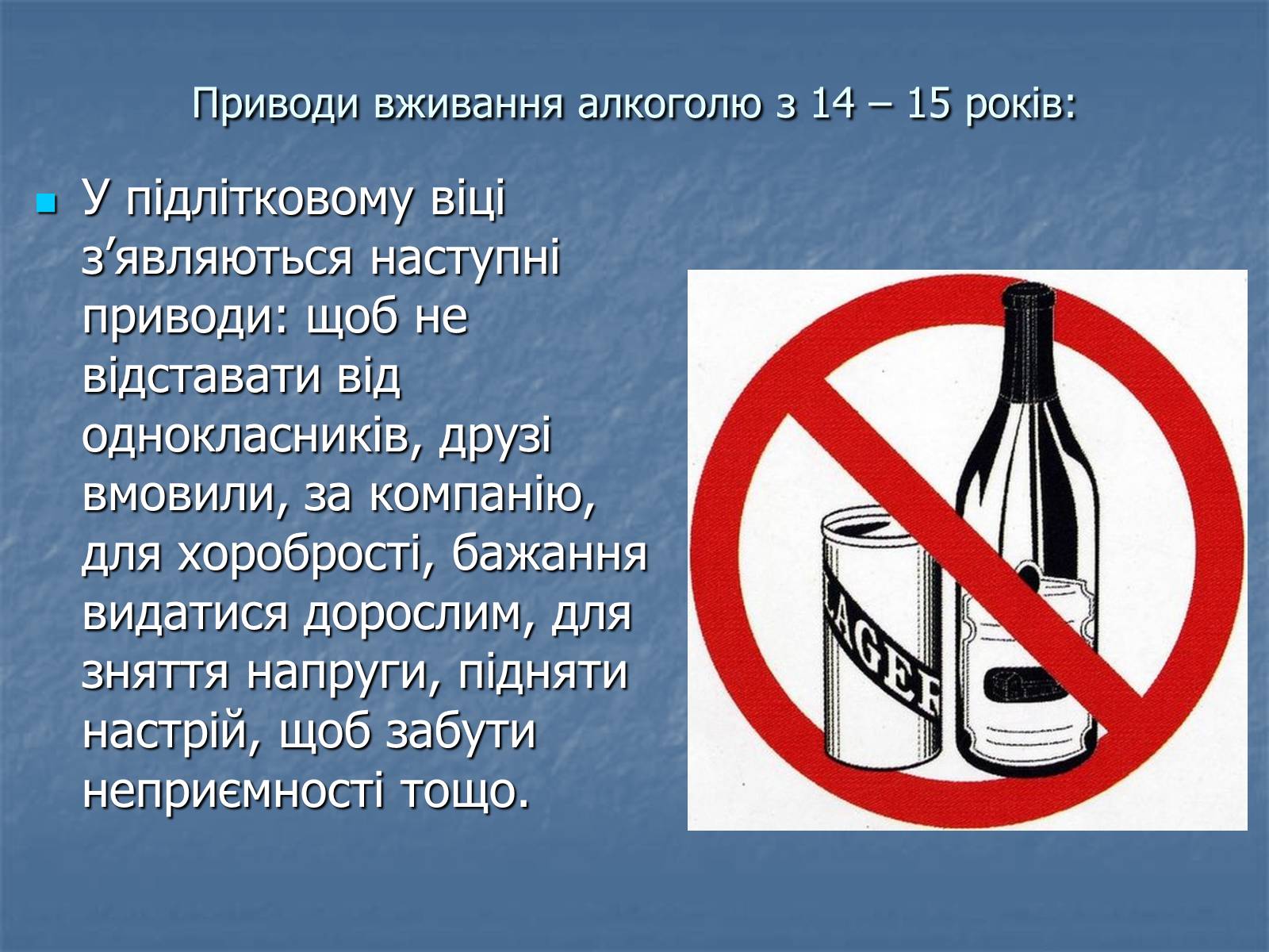 Презентація на тему «Алкоголізм» (варіант 5) - Слайд #10 Презентація на тему «Алкоголізм» (варіант 5) - Слайд #10