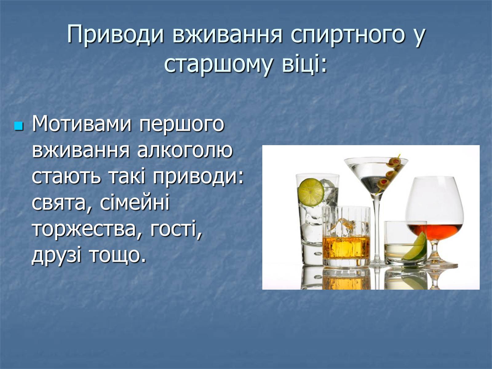 Презентація на тему «Алкоголізм» (варіант 5) - Слайд #11 Презентація на тему «Алкоголізм» (варіант 5) - Слайд #11