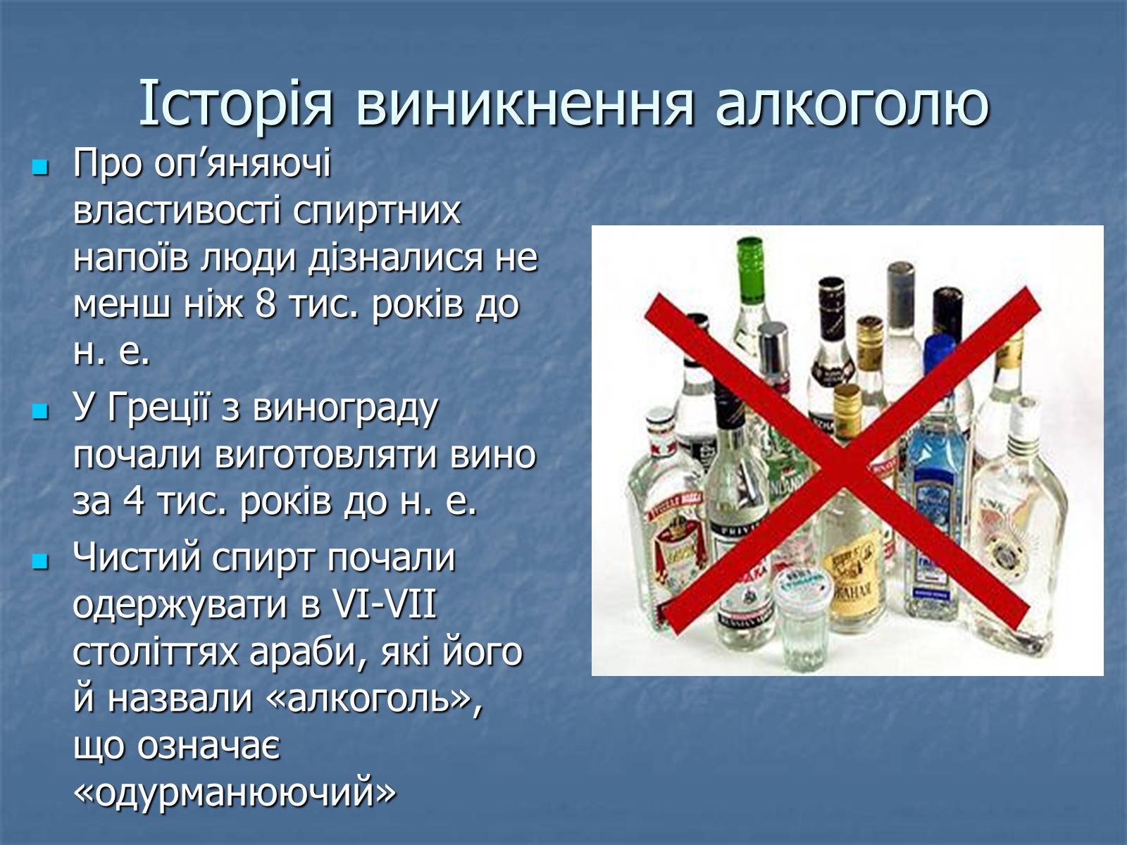 Презентація на тему «Алкоголізм» (варіант 5) - Слайд #2 Презентація на тему «Алкоголізм» (варіант 5) - Слайд #2