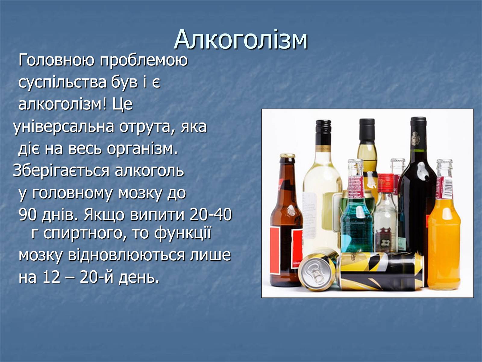 Презентація на тему «Алкоголізм» (варіант 5) - Слайд #3 Презентація на тему «Алкоголізм» (варіант 5) - Слайд #3