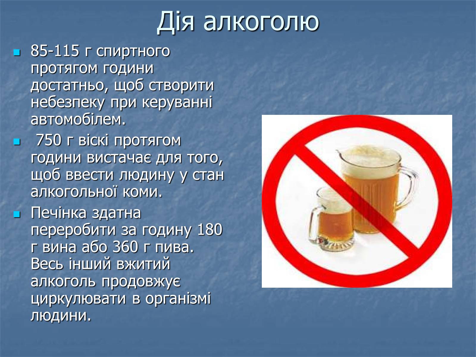 Презентація на тему «Алкоголізм» (варіант 5) - Слайд #4 Презентація на тему «Алкоголізм» (варіант 5) - Слайд #4