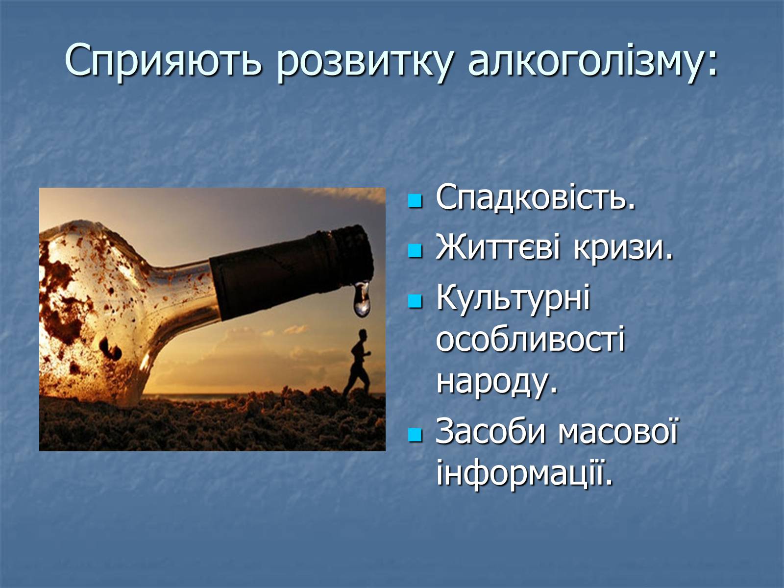 Презентація на тему «Алкоголізм» (варіант 5) - Слайд #5 Презентація на тему «Алкоголізм» (варіант 5) - Слайд #5
